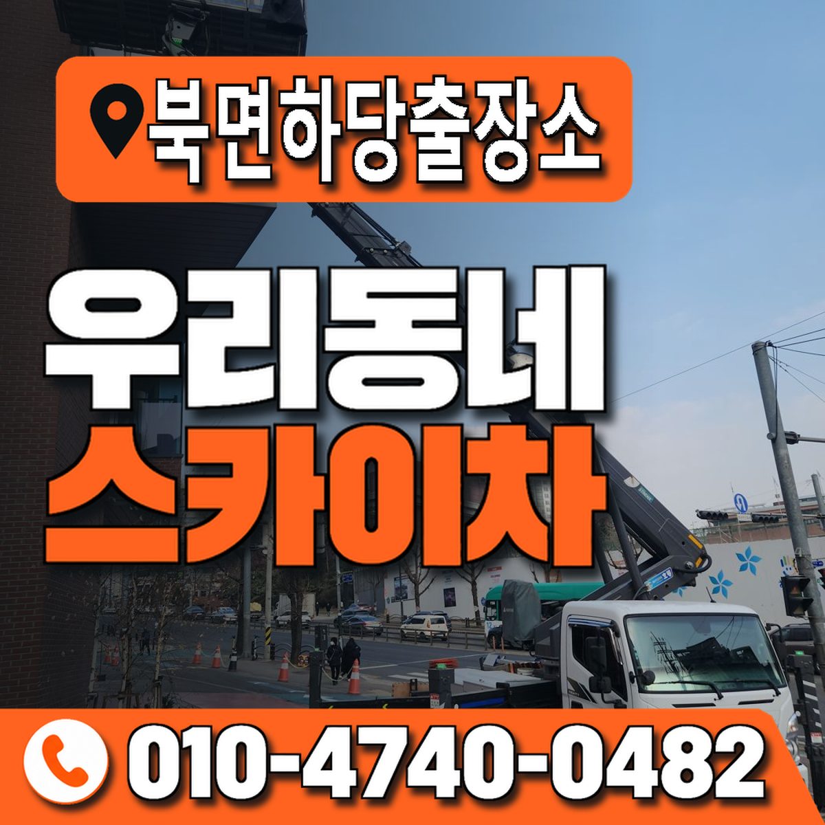 북면하당출장소 우리동네 스카이차 010-4740-0482