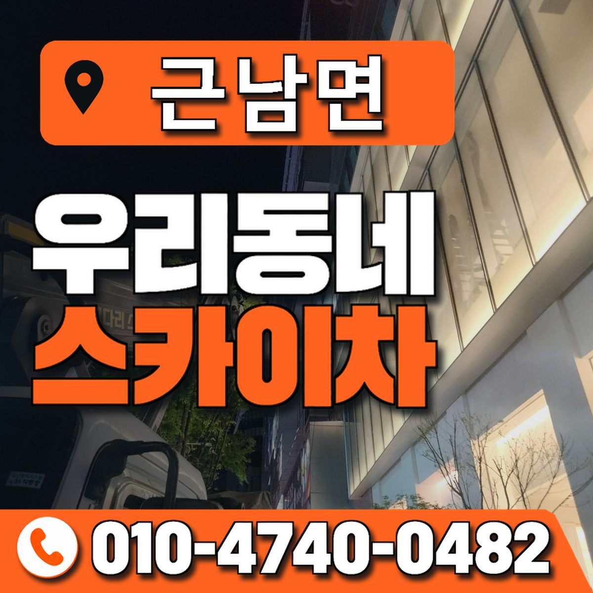 근남면 스카이차 장비 상담 안내