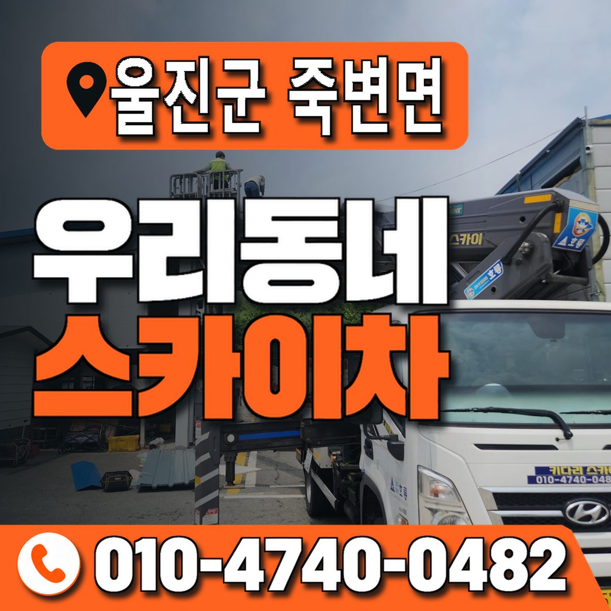 경상북도 울진군 죽변면 우리동네 스카이차 010-4740-0482