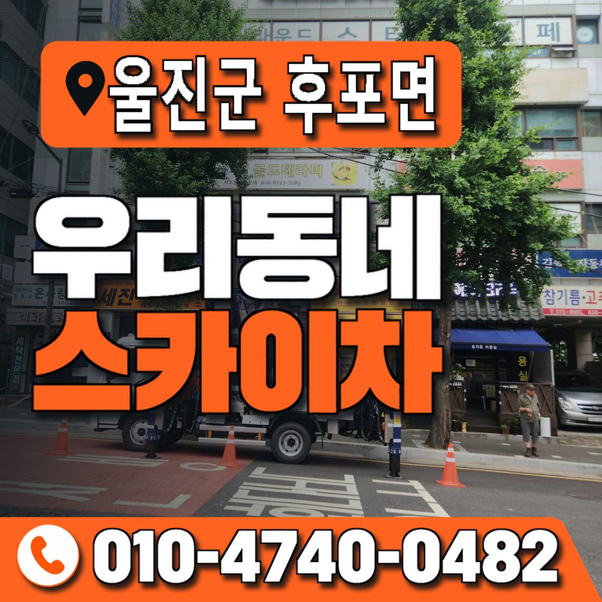 경상북도 울진군 후포면 우리동네 스카이차 010-4740-0482