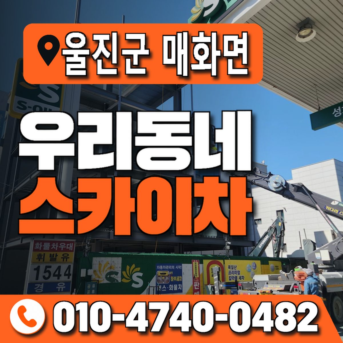 경상북도 울진군 매화면 우리동네 스카이차 010-4740-0482