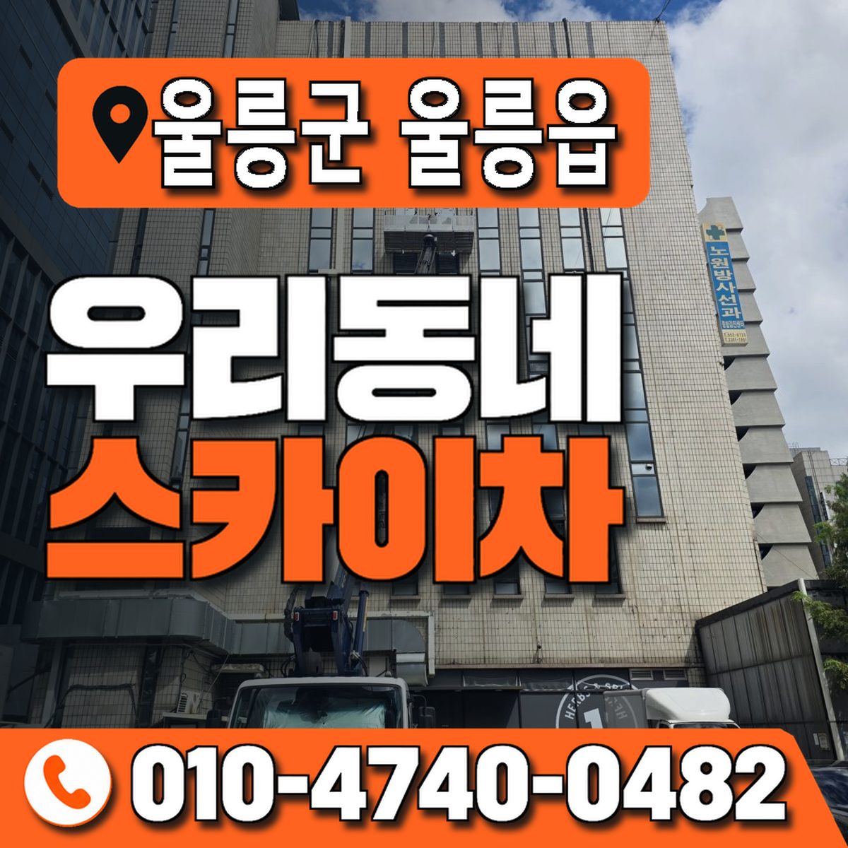 경상북도 울릉군 울릉읍 우리동네 스카이차 010-4740-0482