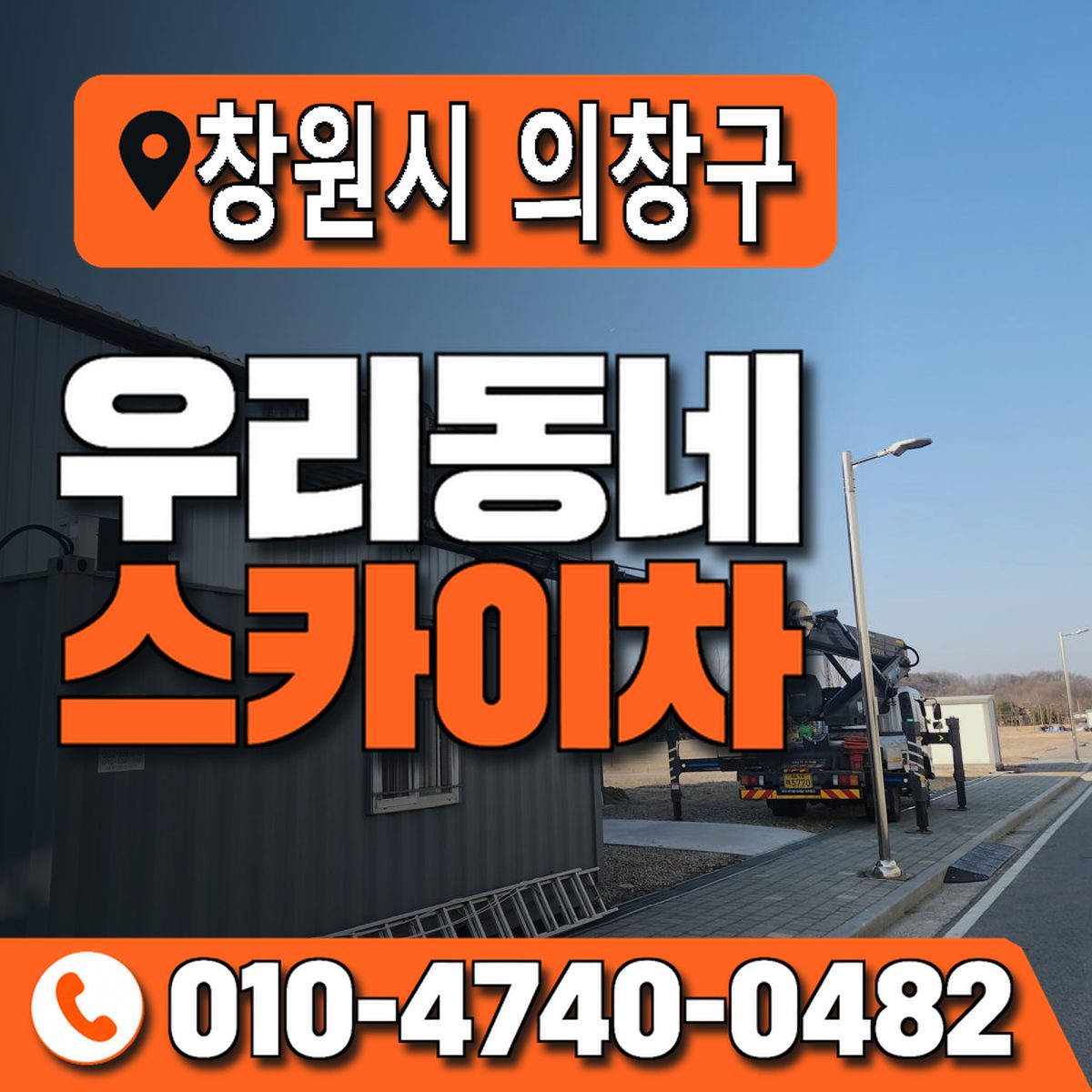 경상남도 창원시 의창구 우리동네 스카이차 010-4740-0482