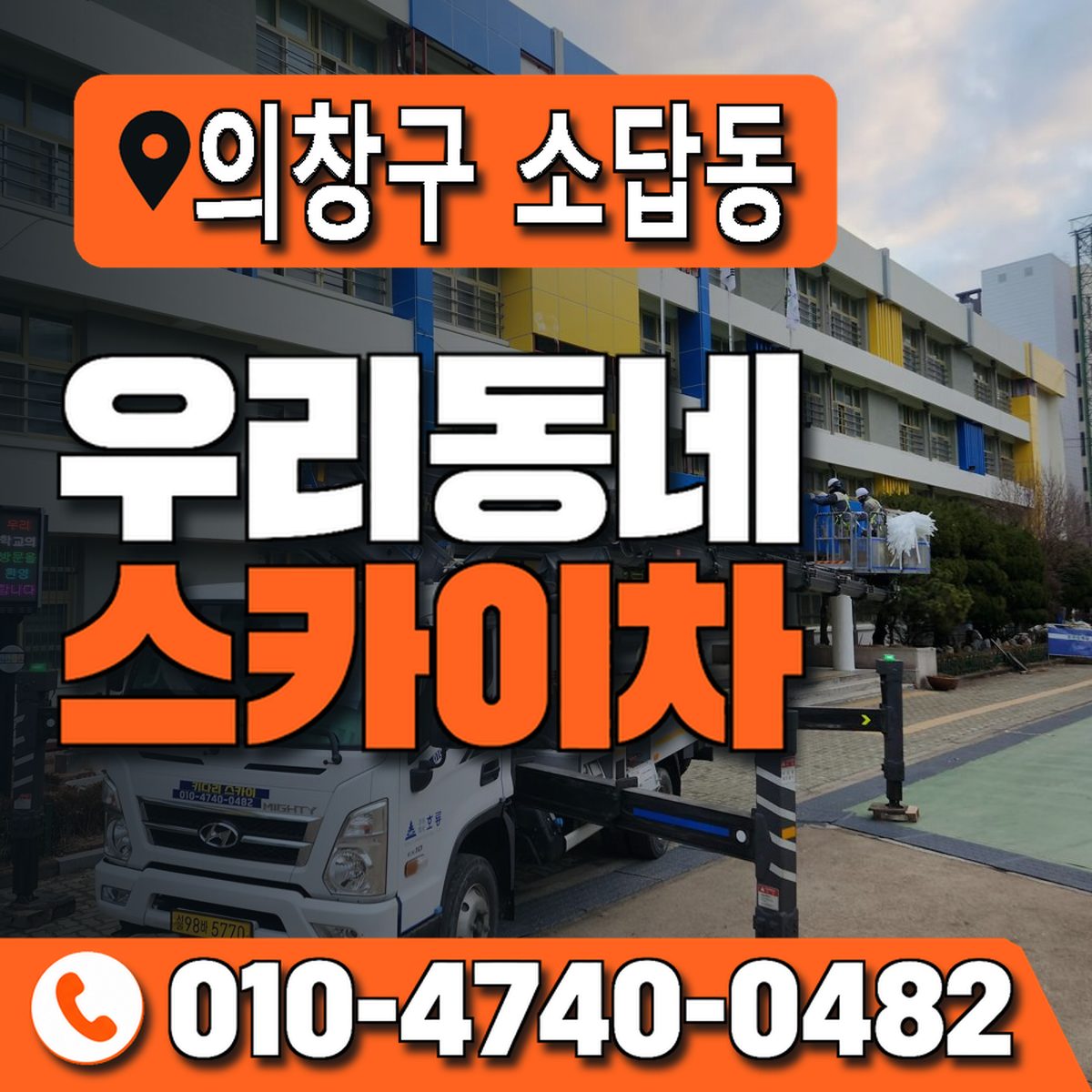 경상남도 창원시 의창구 소답동 우리동네 스카이차 010-4740-0482