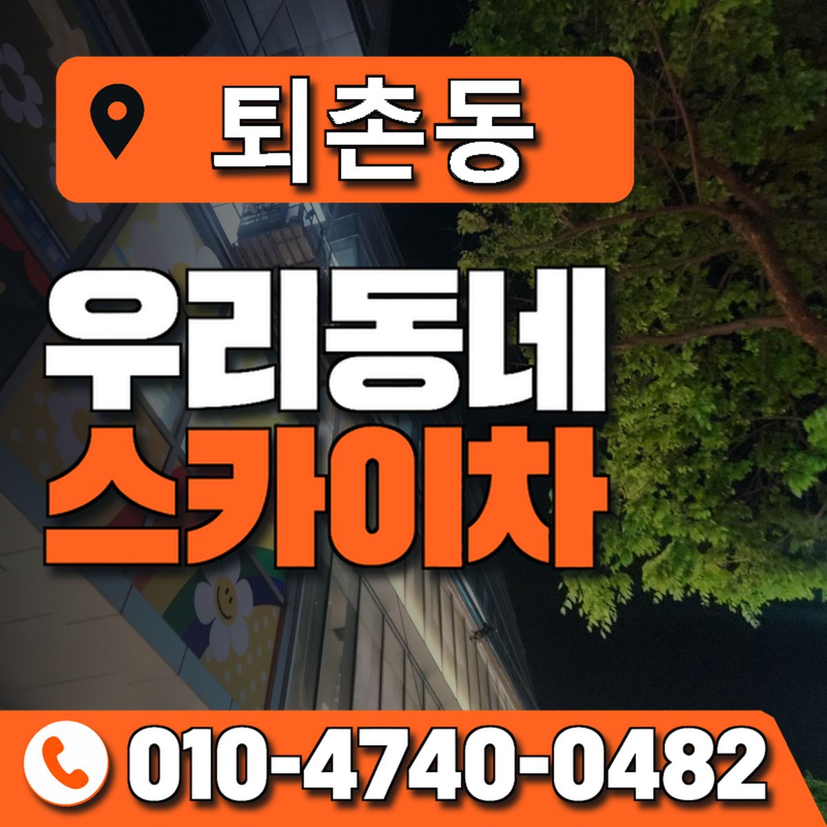 퇴촌동 스카이차 장비 상담 안내