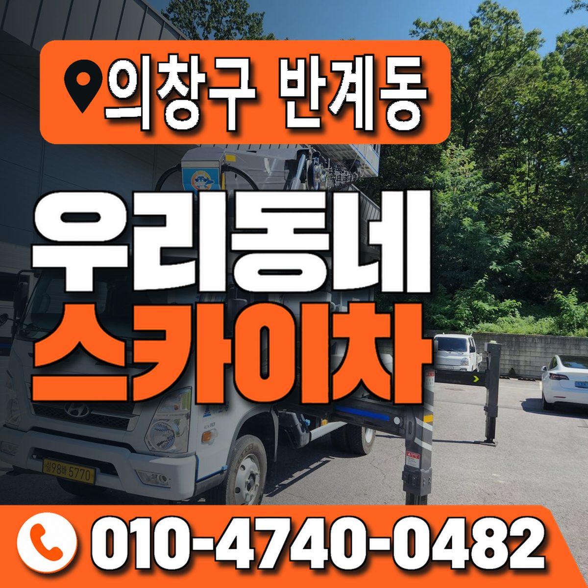 경상남도 창원시 의창구 반계동 우리동네 스카이차 010-4740-0482