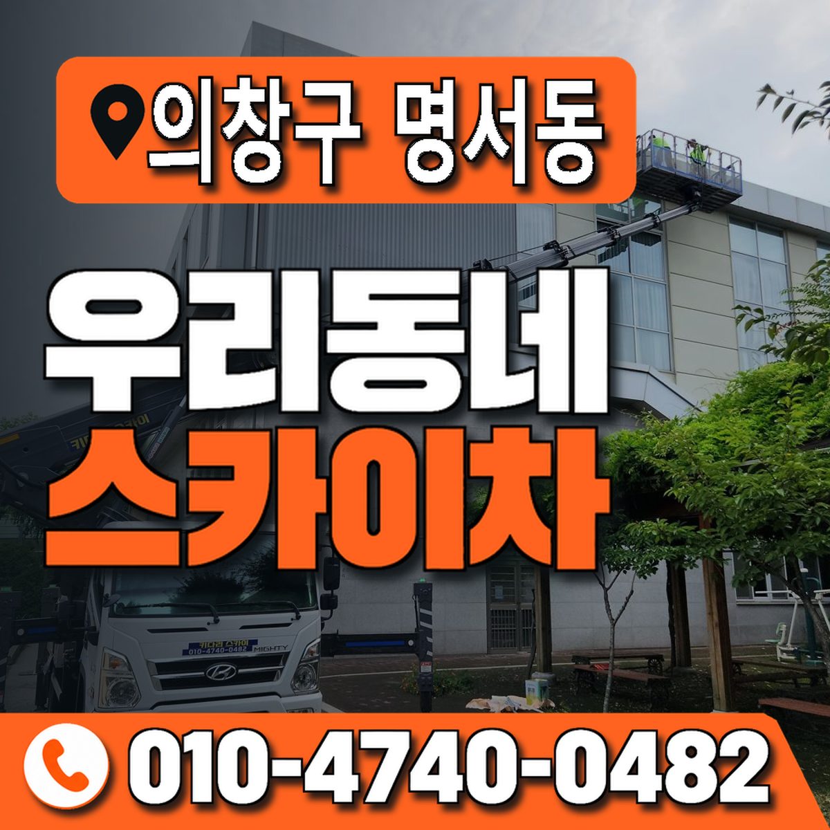 경상남도 창원시 의창구 명서동 우리동네 스카이차 010-4740-0482