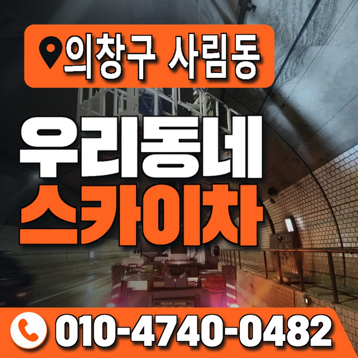 경상남도 창원시 의창구 사림동 우리동네 스카이차 010-4740-0482