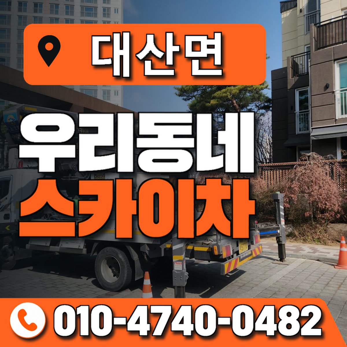 대산면 스카이차 장비 상담 안내