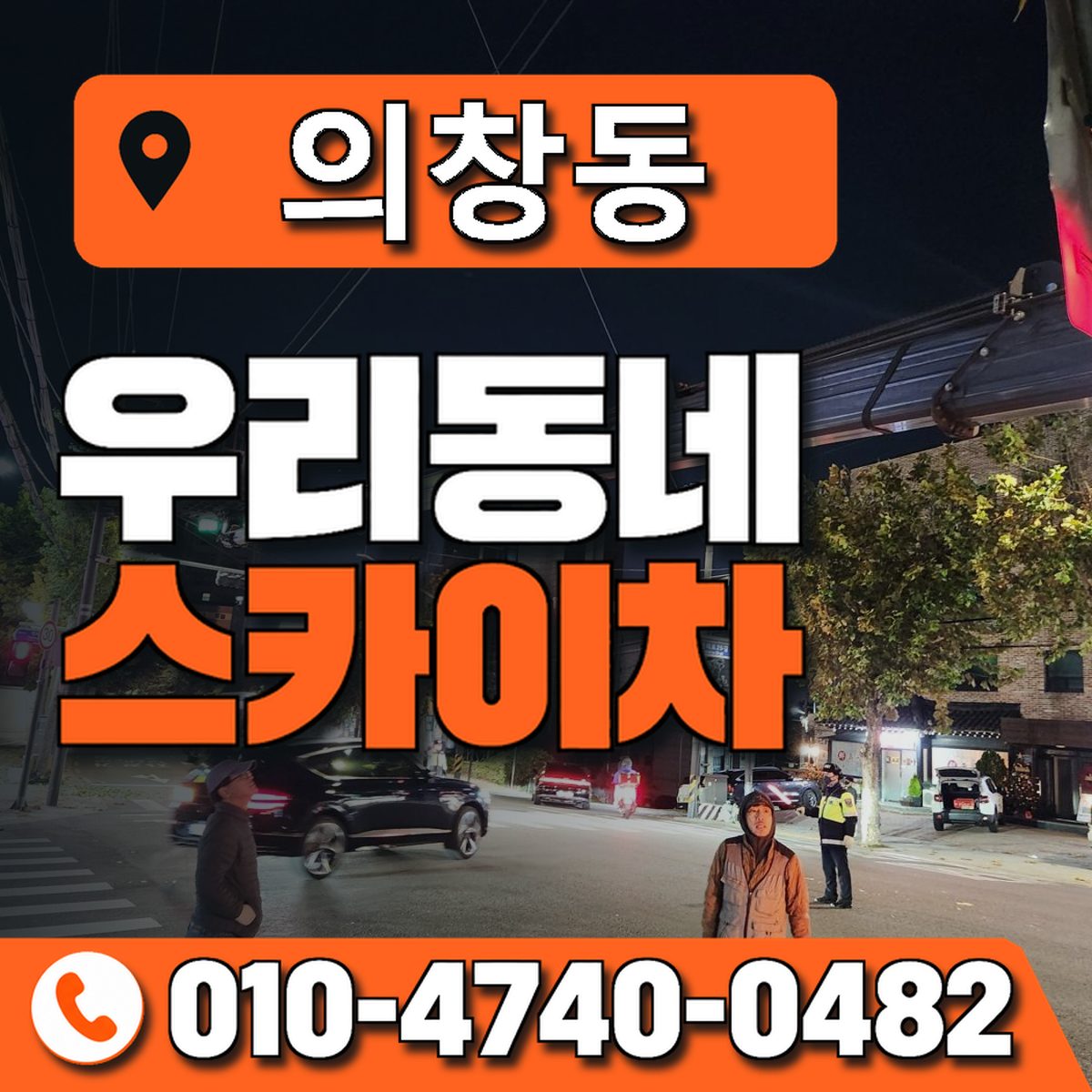 의창동 우리동네 스카이차 010-4740-0482