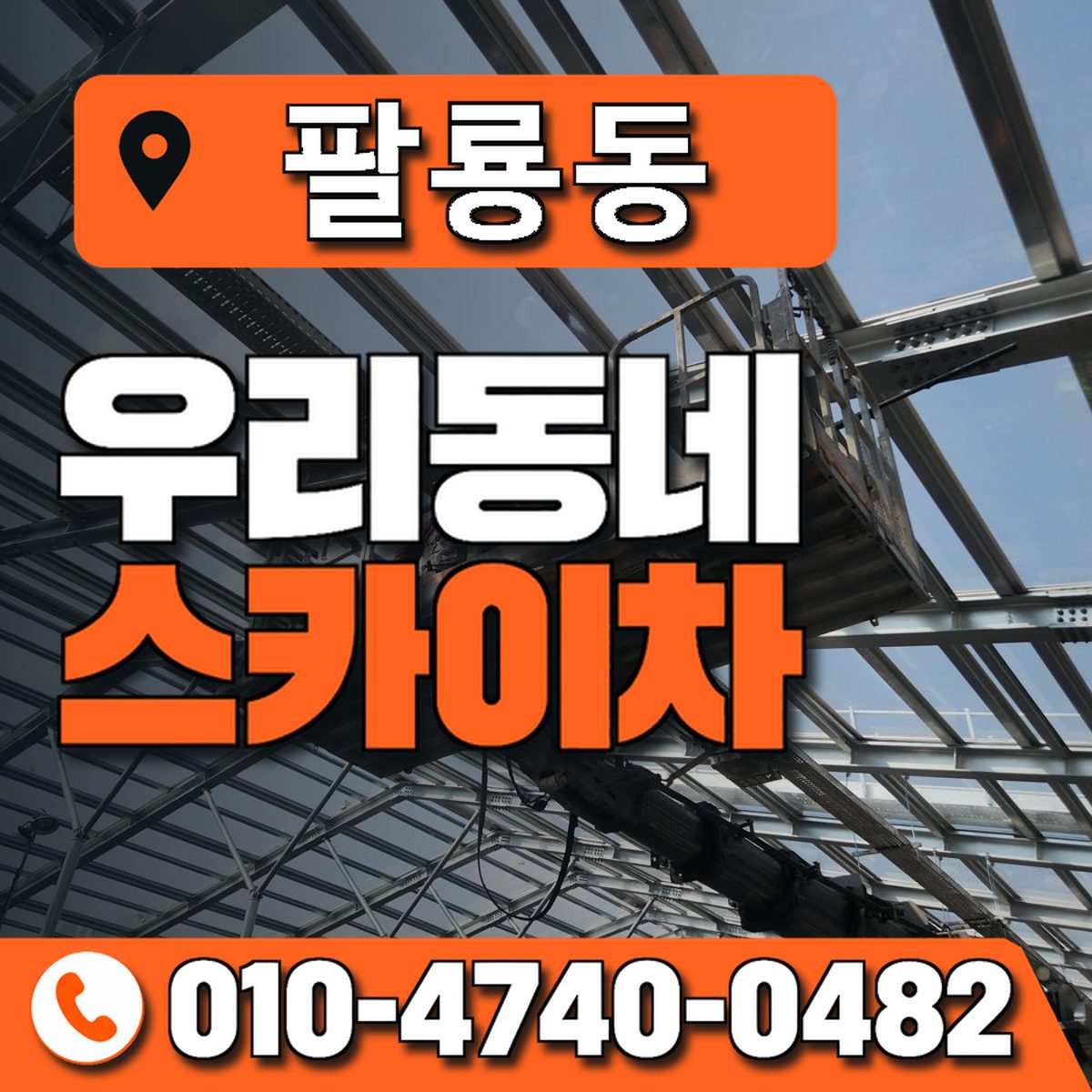 팔룡동 우리동네 스카이차 010-4740-0482
