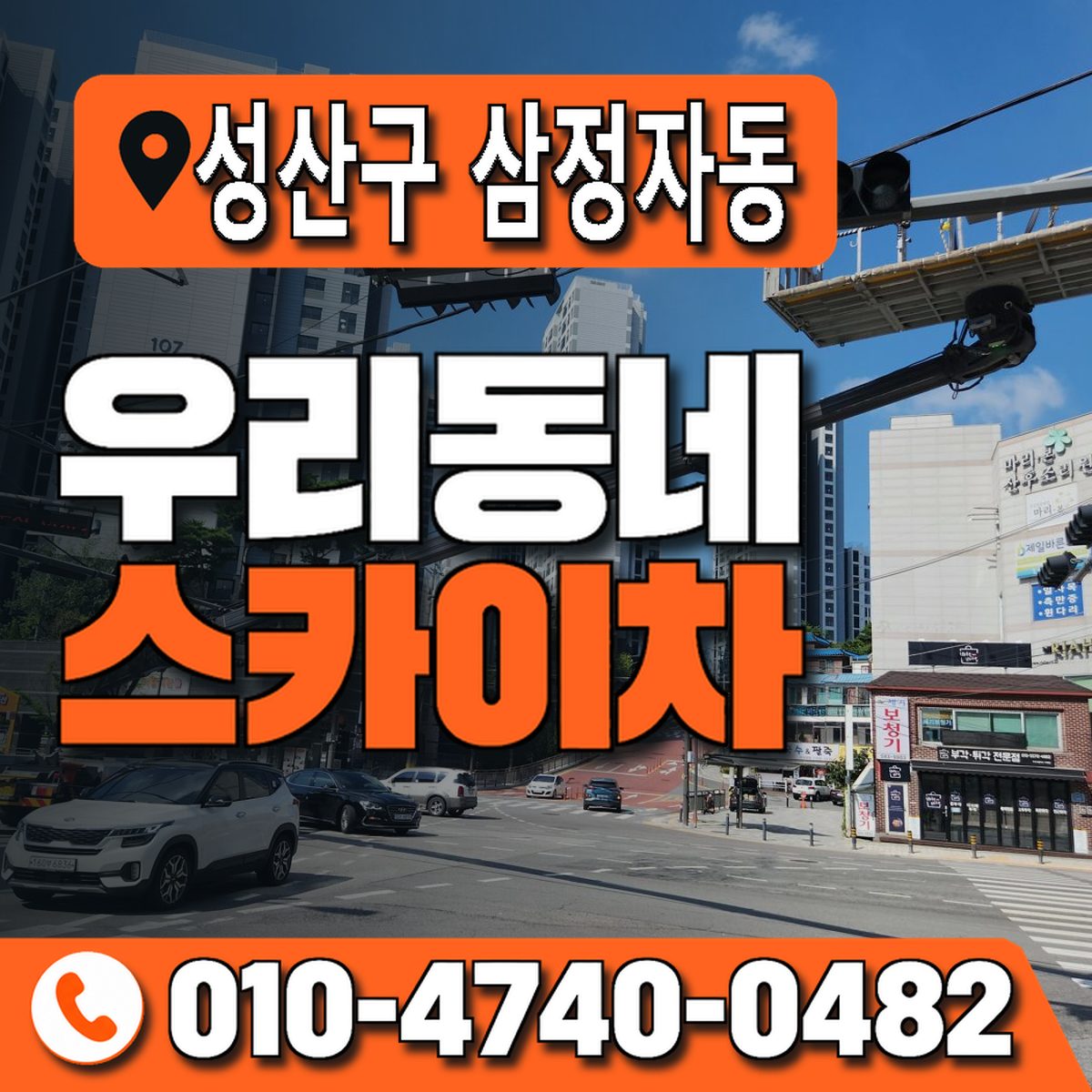 경상남도 창원시 성산구 삼정자동 우리동네 스카이차 010-4740-0482
