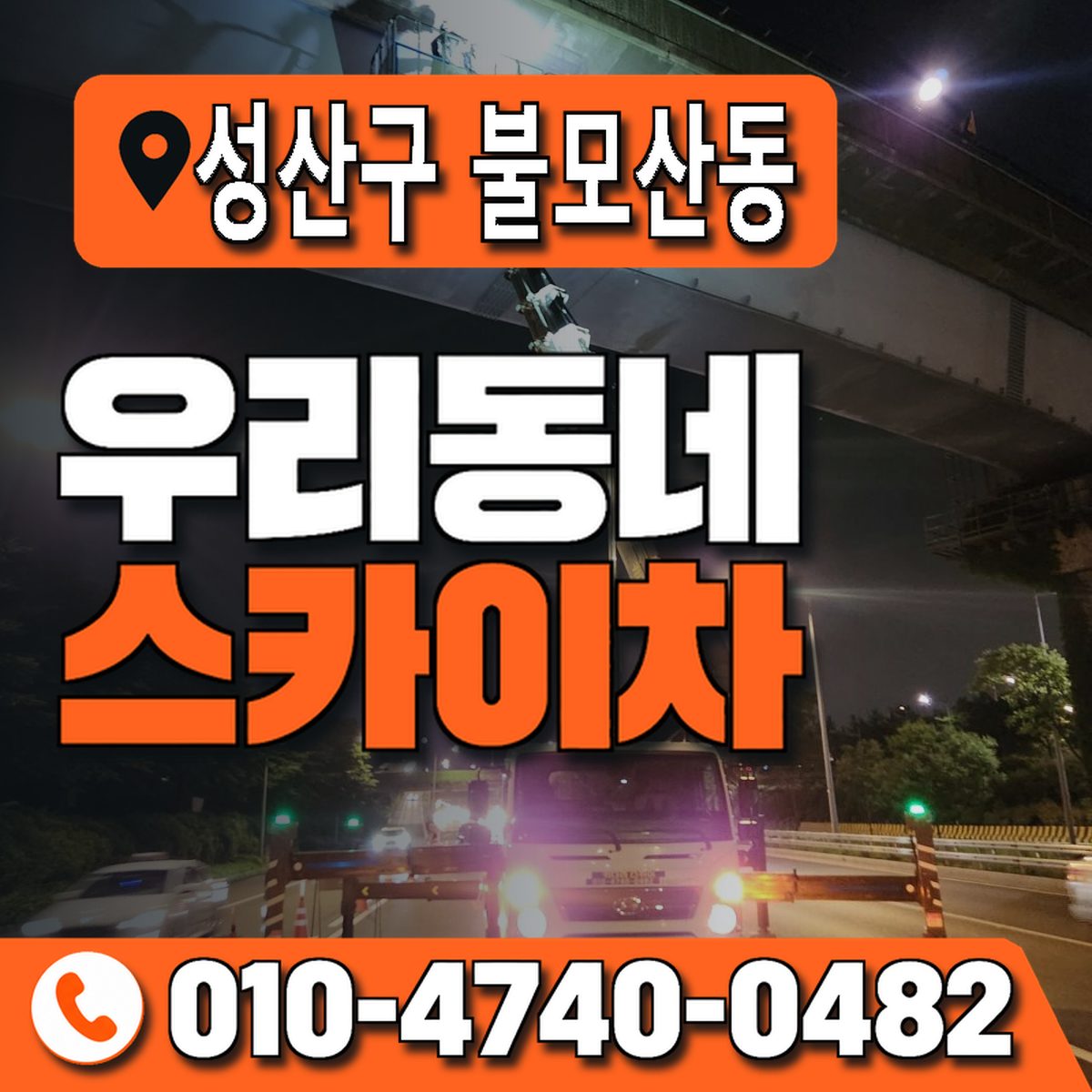 경상남도 창원시 성산구 불모산동 우리동네 스카이차 010-4740-0482