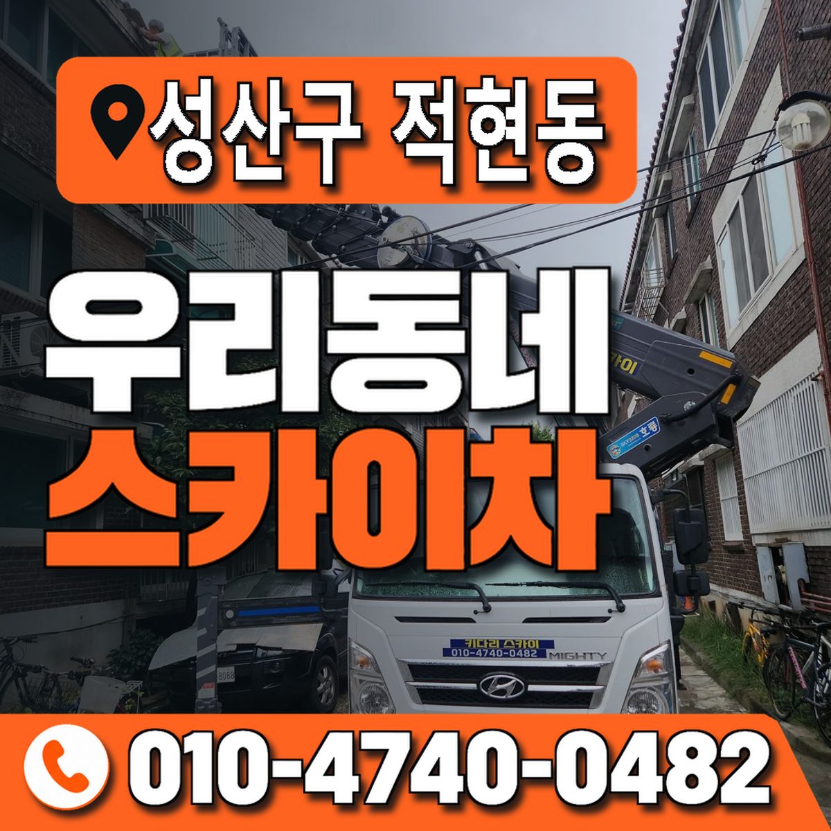 경상남도 창원시 성산구 적현동 우리동네 스카이차 010-4740-0482