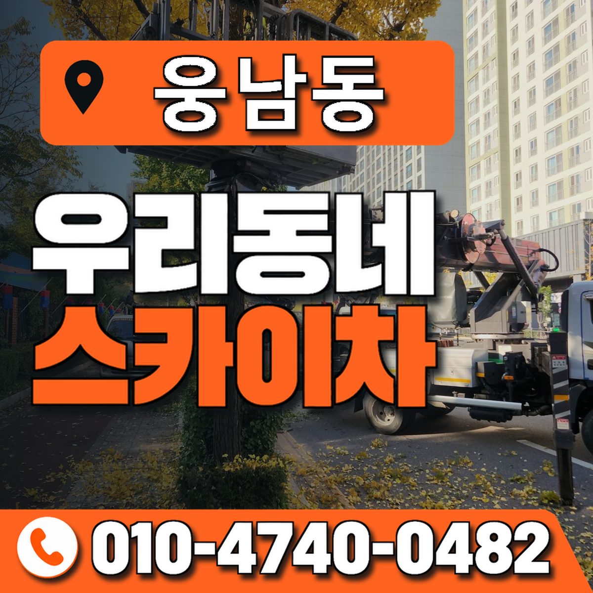 웅남동 스카이차 장비 상담 안내