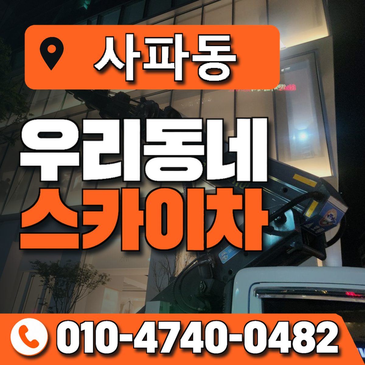 사파동 스카이차 장비 상담 안내