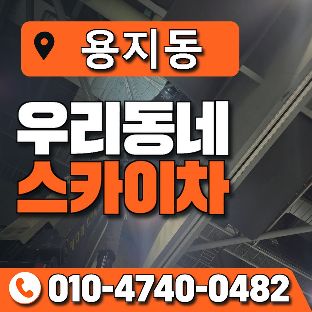 용지동 스카이차 장비 상담 안내