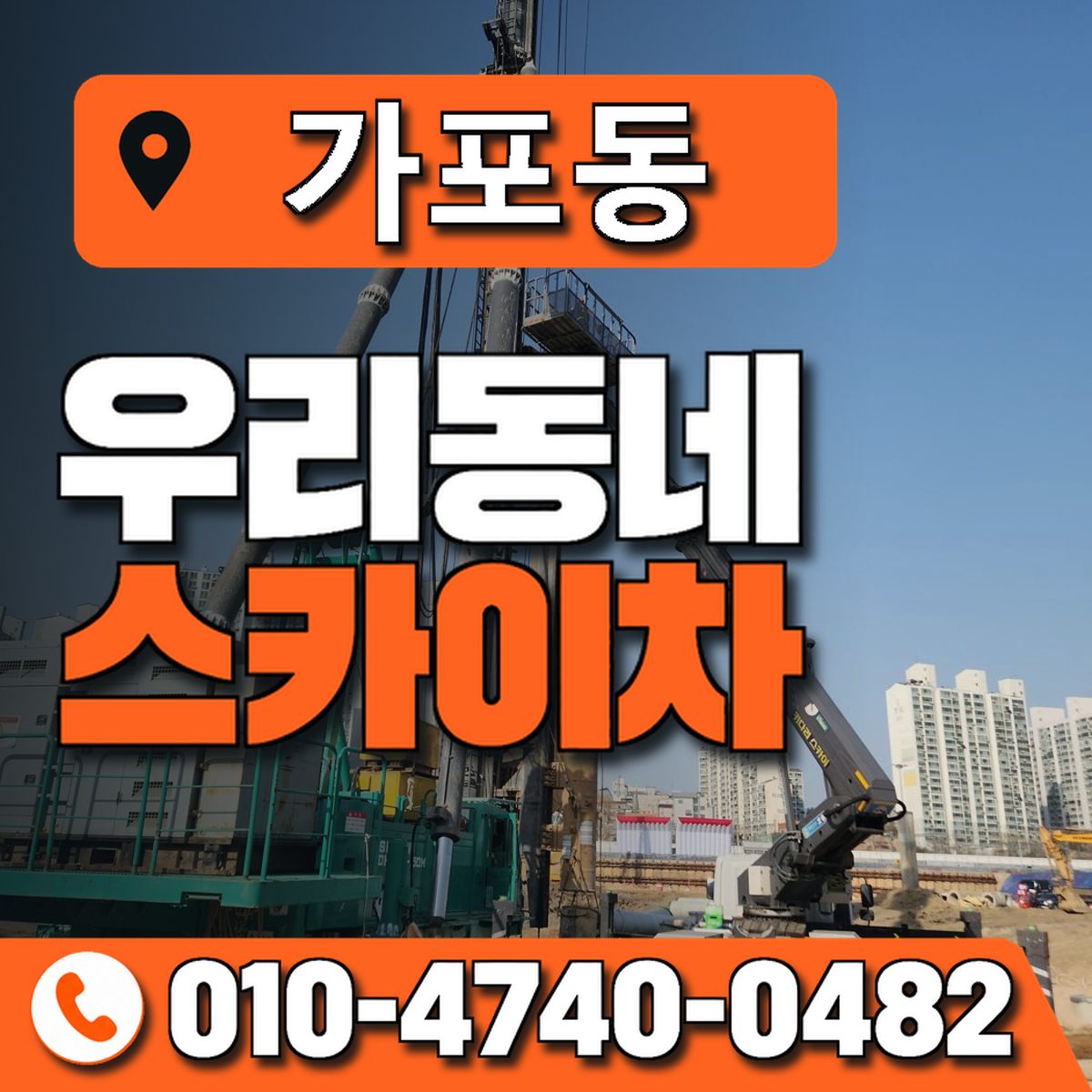 가포동 스카이차 장비 상담 안내