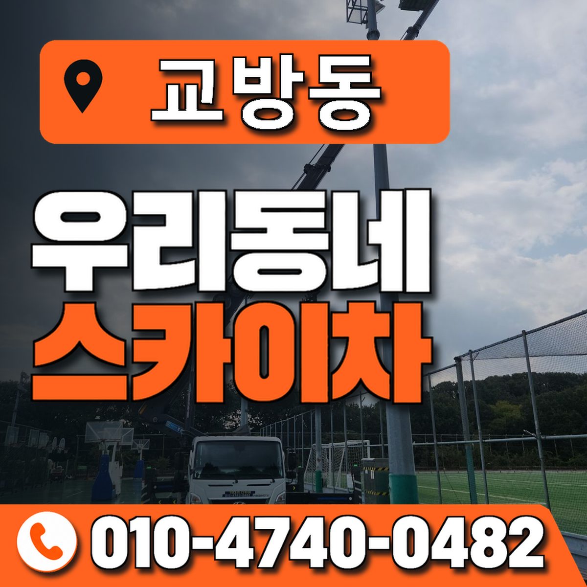교방동 스카이차 장비 상담 안내