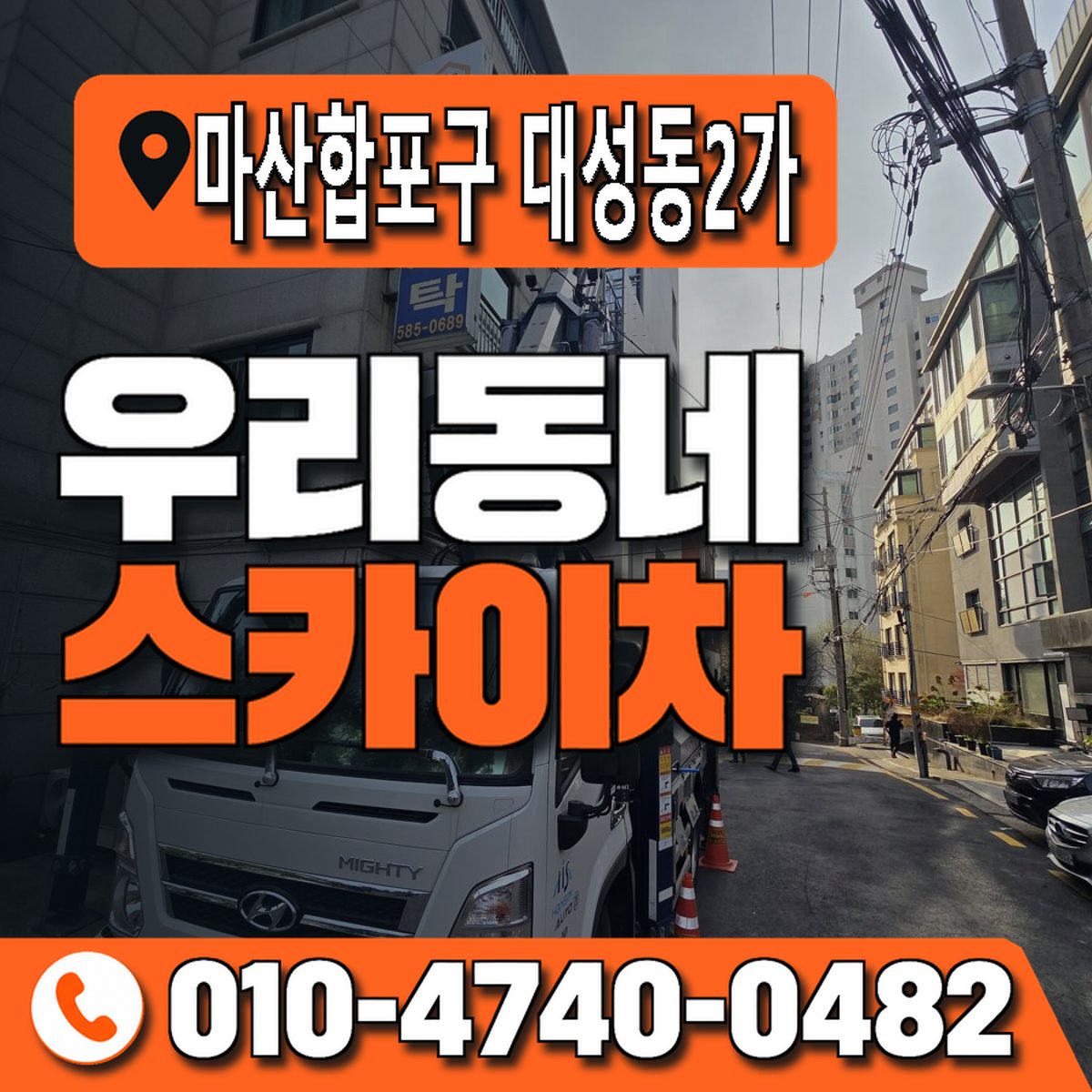 경상남도 창원시 마산합포구 대성동2가 우리동네 스카이차 010-4740-0482