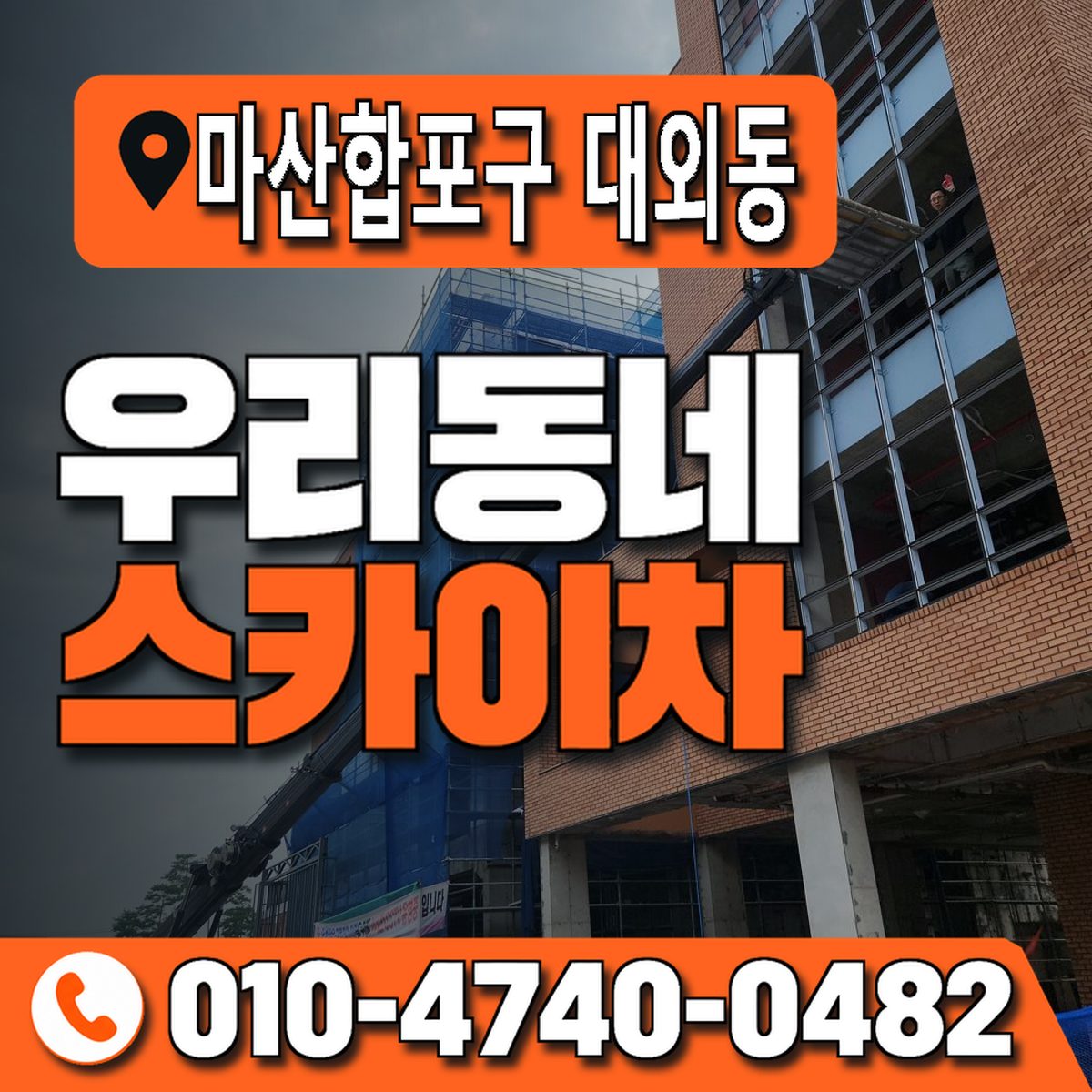 경상남도 창원시 마산합포구 대외동 우리동네 스카이차 010-4740-0482