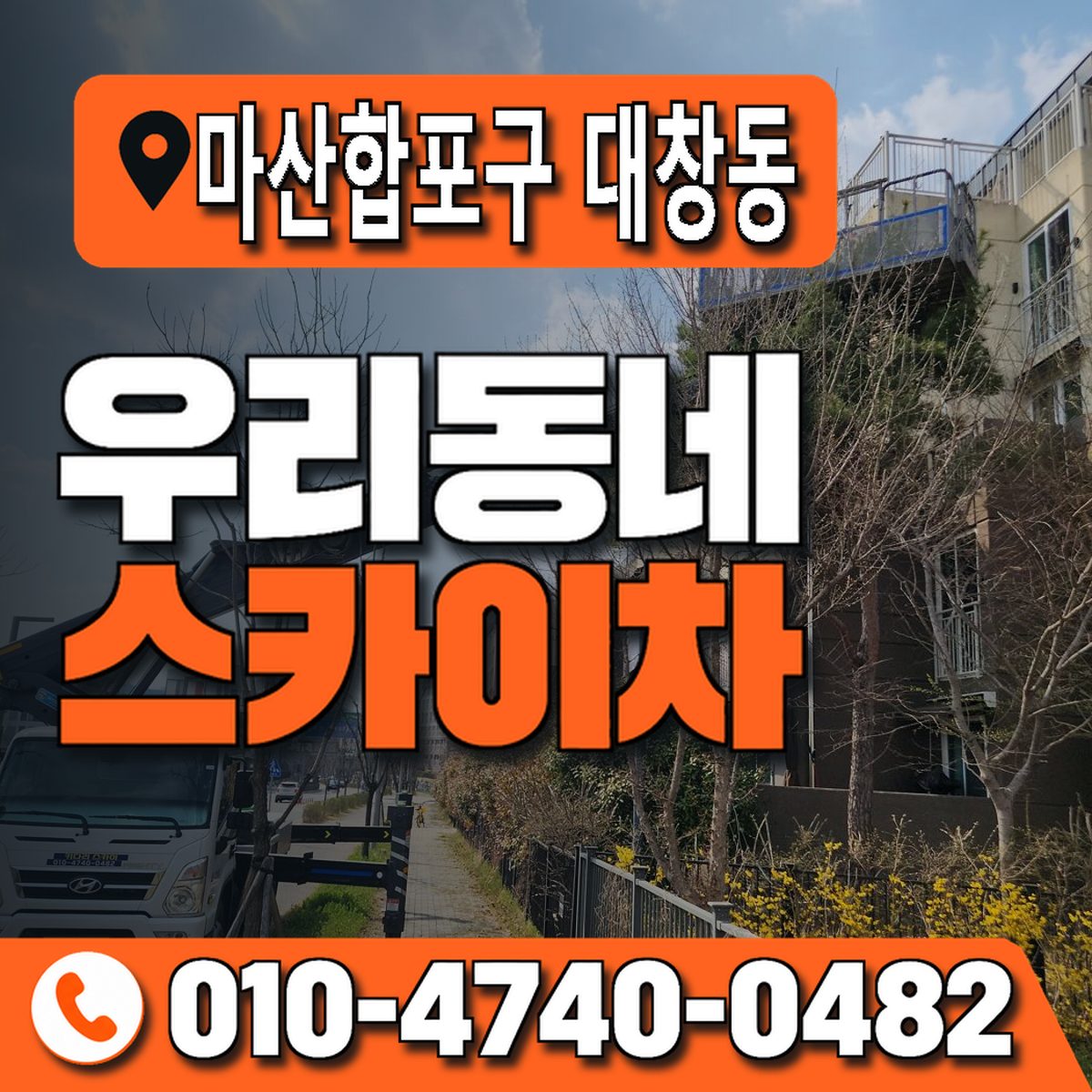 경상남도 창원시 마산합포구 대창동 우리동네 스카이차 010-4740-0482