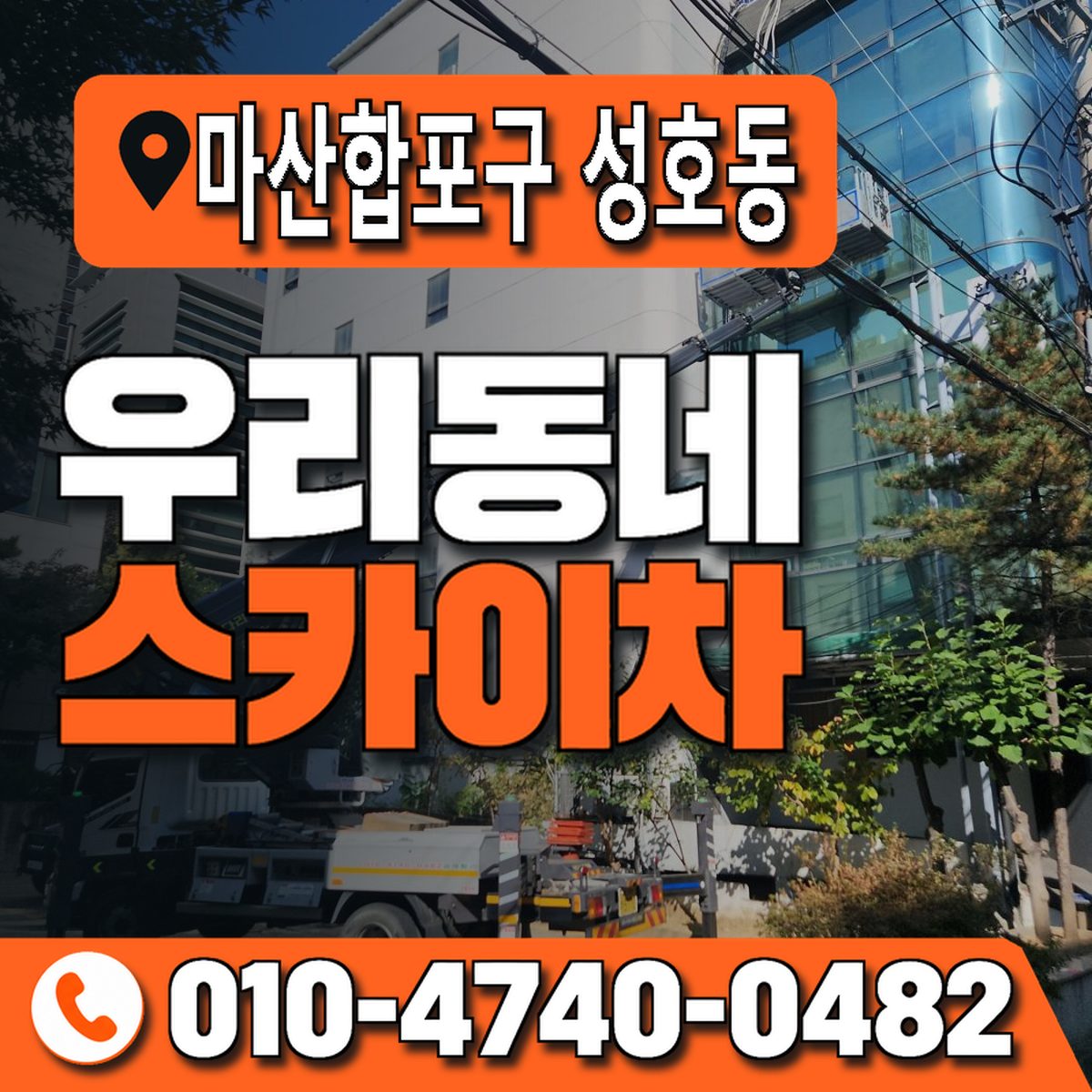 경상남도 창원시 마산합포구 성호동 우리동네 스카이차 010-4740-0482