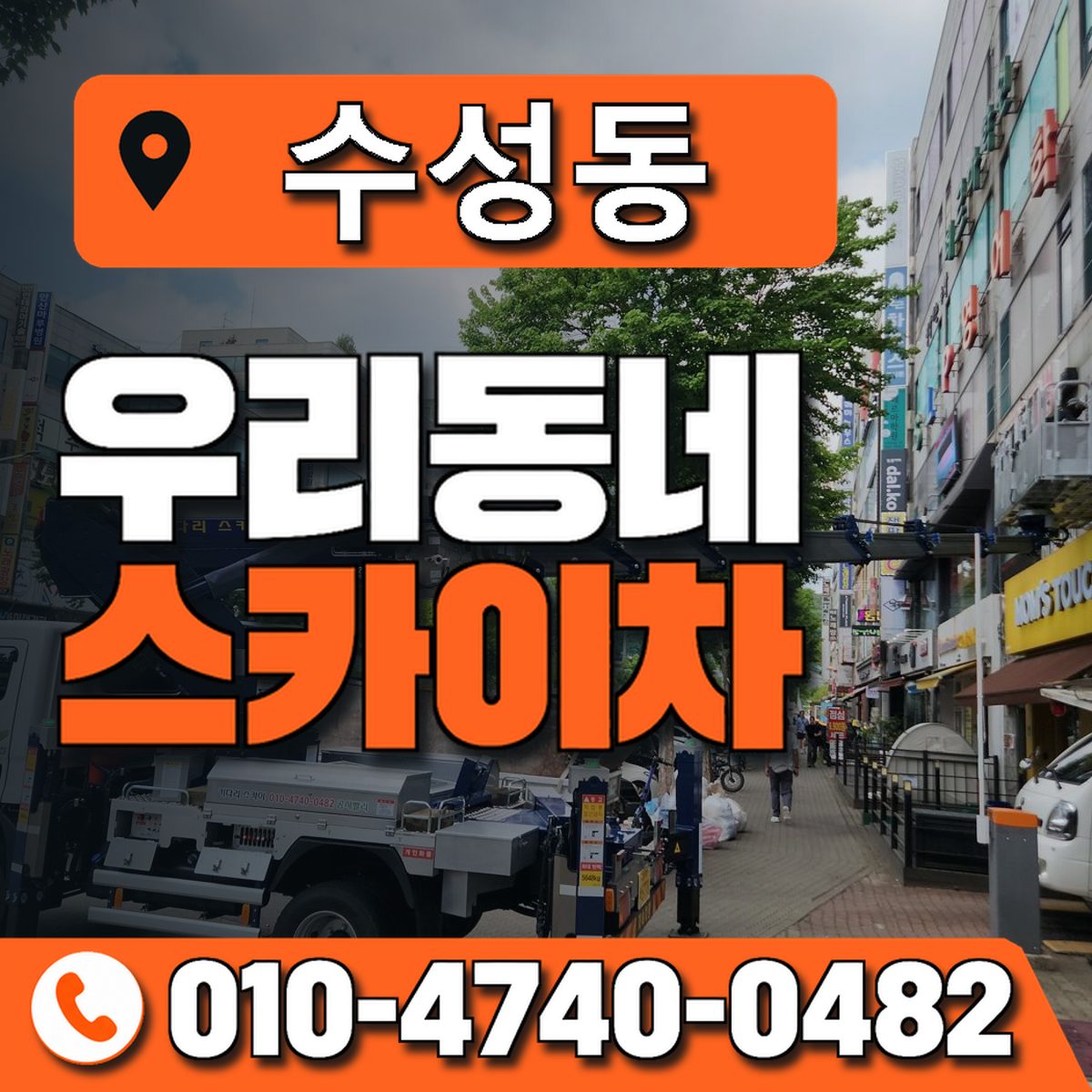 수성동 스카이차 장비 상담 안내