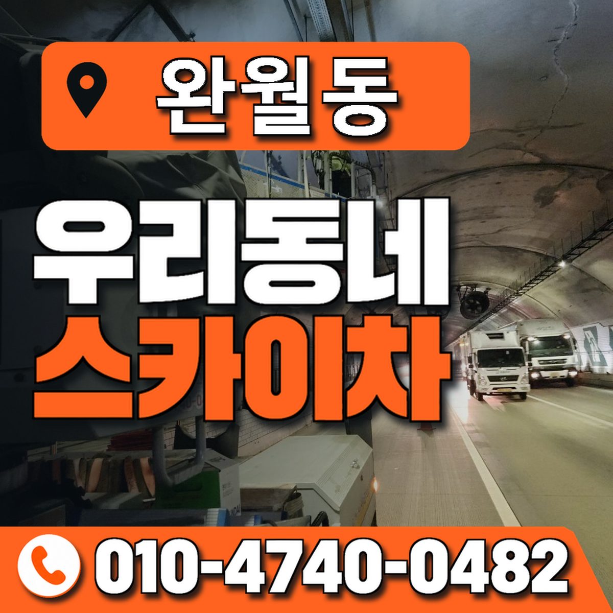 완월동 스카이차 장비 상담 안내