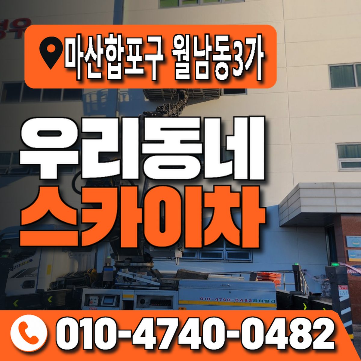 경상남도 창원시 마산합포구 월남동3가 우리동네 스카이차 010-4740-0482