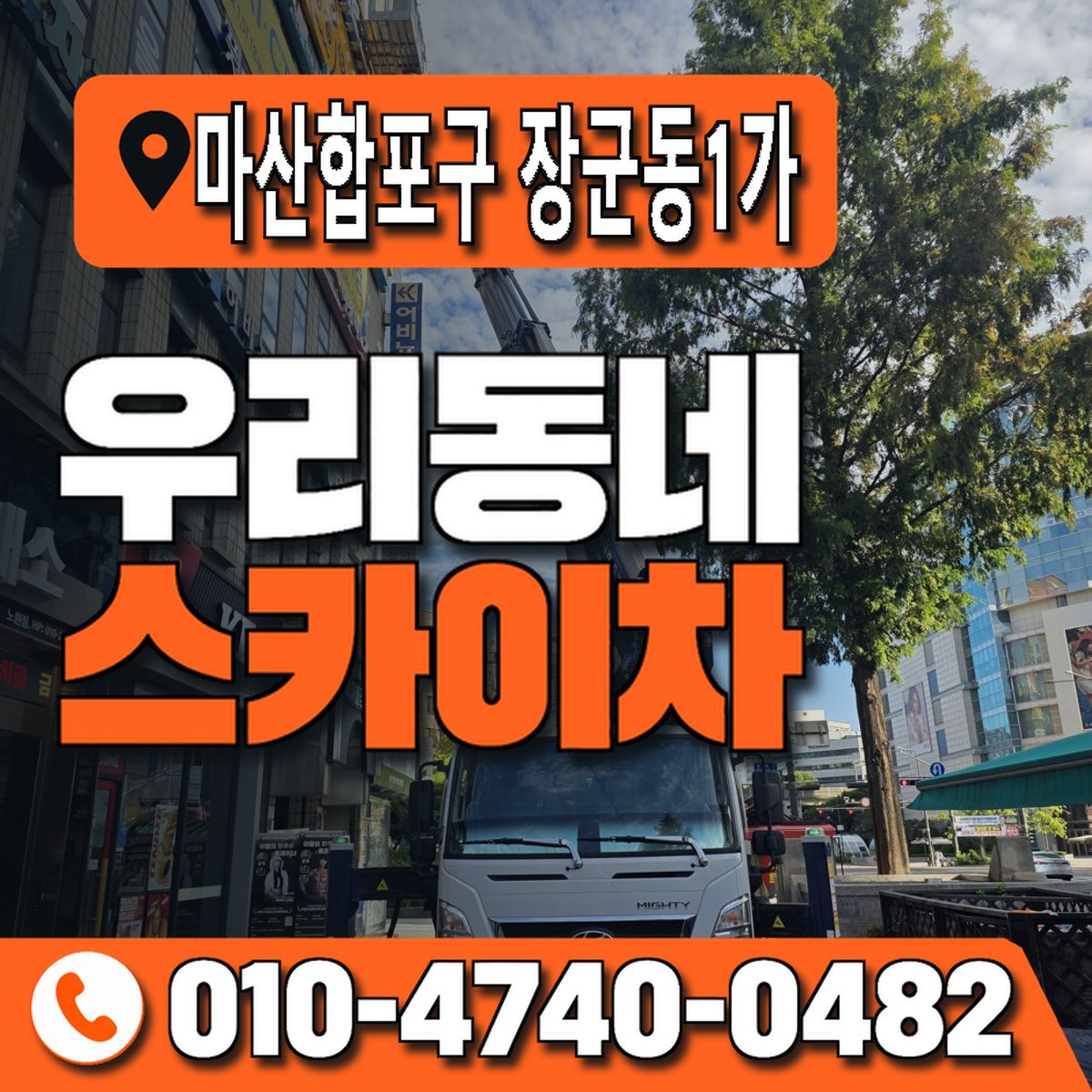 경상남도 창원시 마산합포구 장군동1가 우리동네 스카이차 010-4740-0482