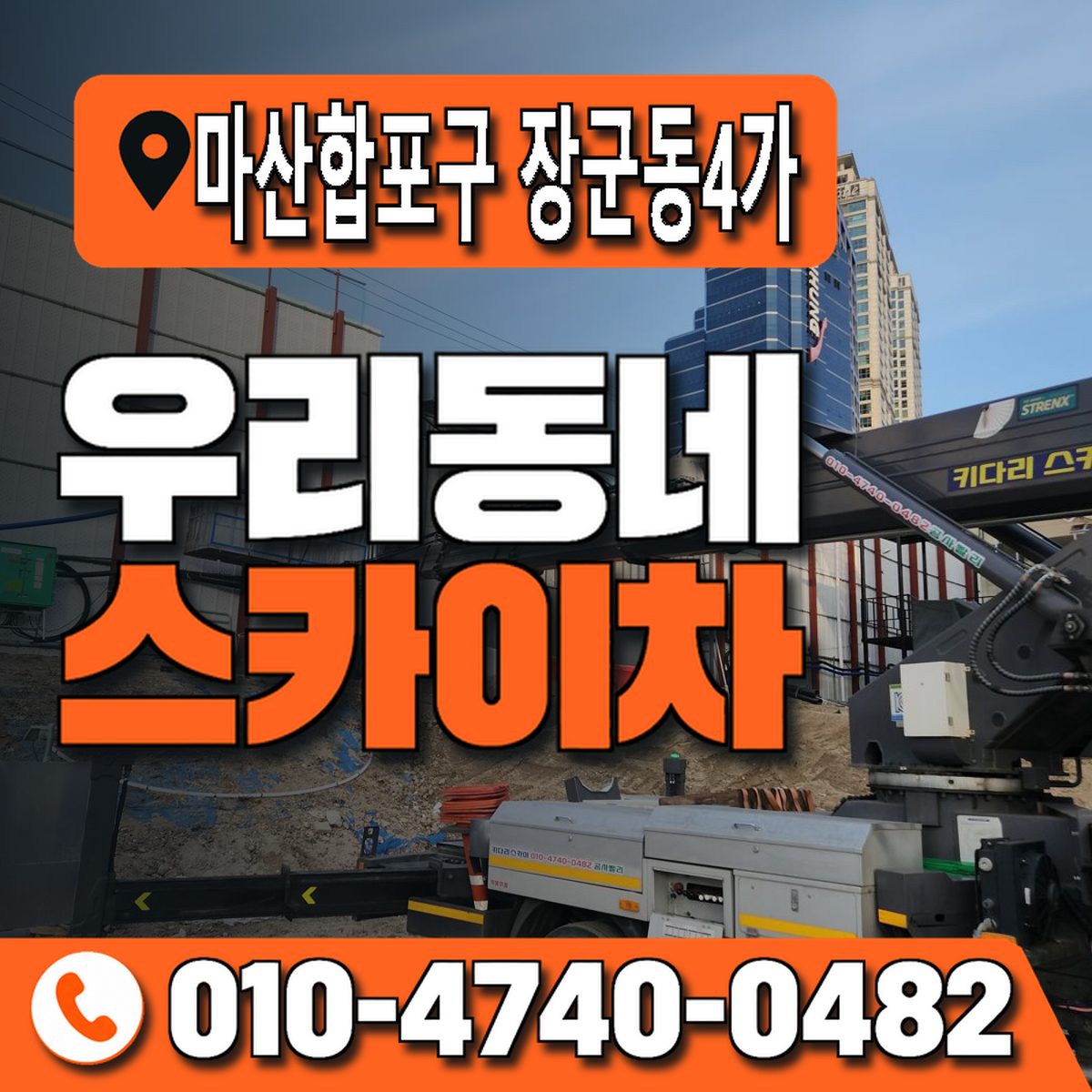 경상남도 창원시 마산합포구 장군동4가 우리동네 스카이차 010-4740-0482