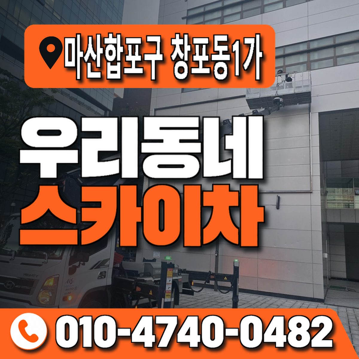 경상남도 창원시 마산합포구 창포동1가 우리동네 스카이차 010-4740-0482