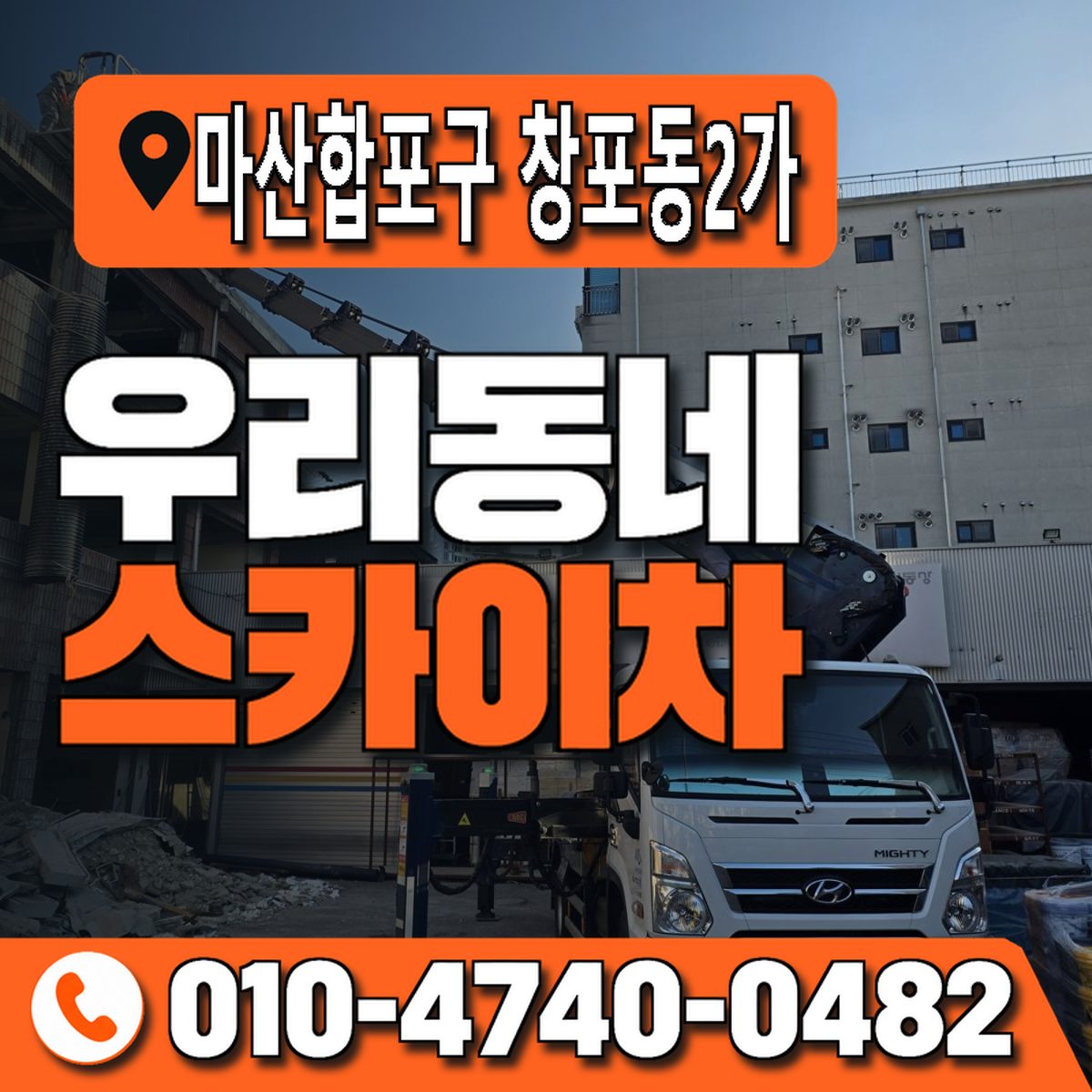 경상남도 창원시 마산합포구 창포동2가 우리동네 스카이차 010-4740-0482