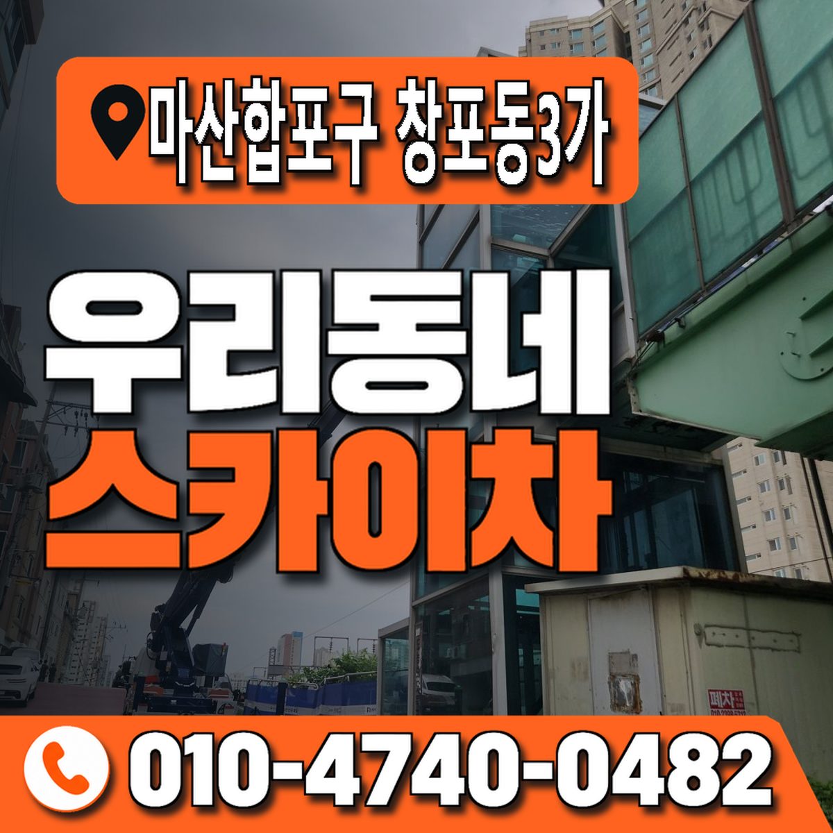 경상남도 창원시 마산합포구 창포동3가 우리동네 스카이차 010-4740-0482