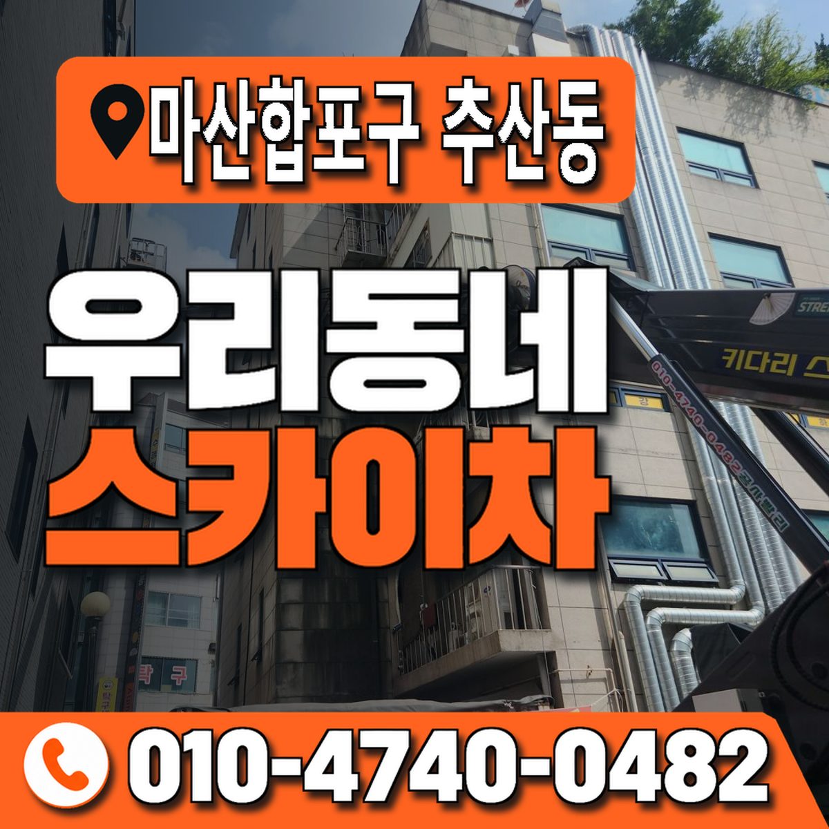 경상남도 창원시 마산합포구 추산동 우리동네 스카이차 010-4740-0482