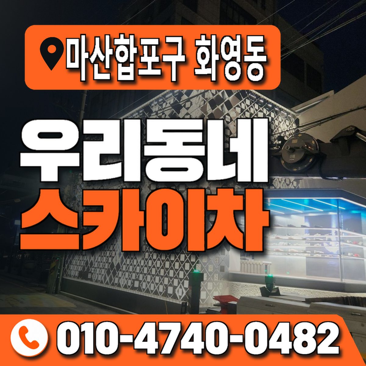 경상남도 창원시 마산합포구 화영동 우리동네 스카이차 010-4740-0482