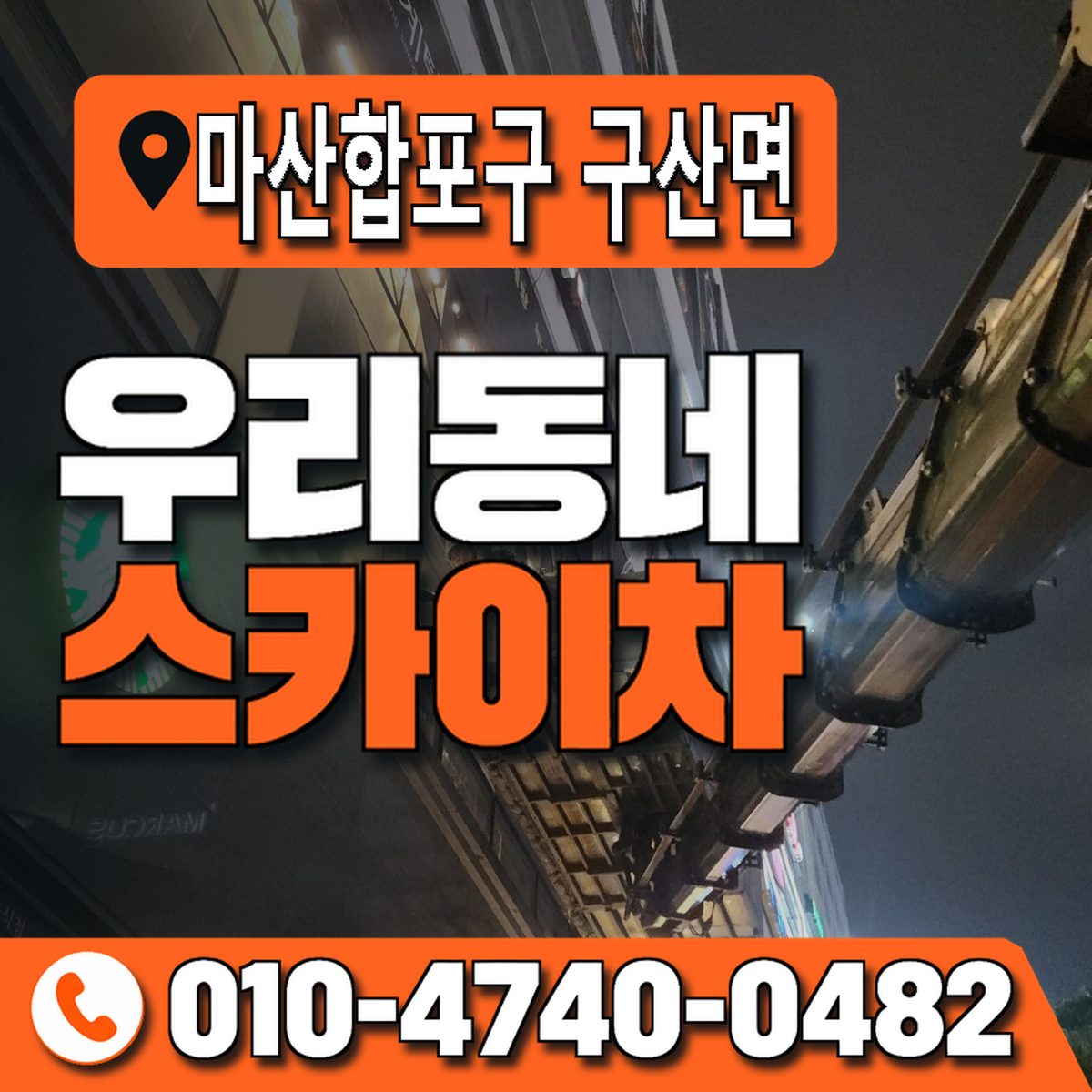경상남도 창원시 마산합포구 구산면 우리동네 스카이차 010-4740-0482