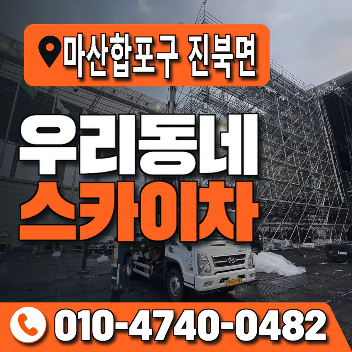 경상남도 창원시 마산합포구 진북면 우리동네 스카이차 010-4740-0482