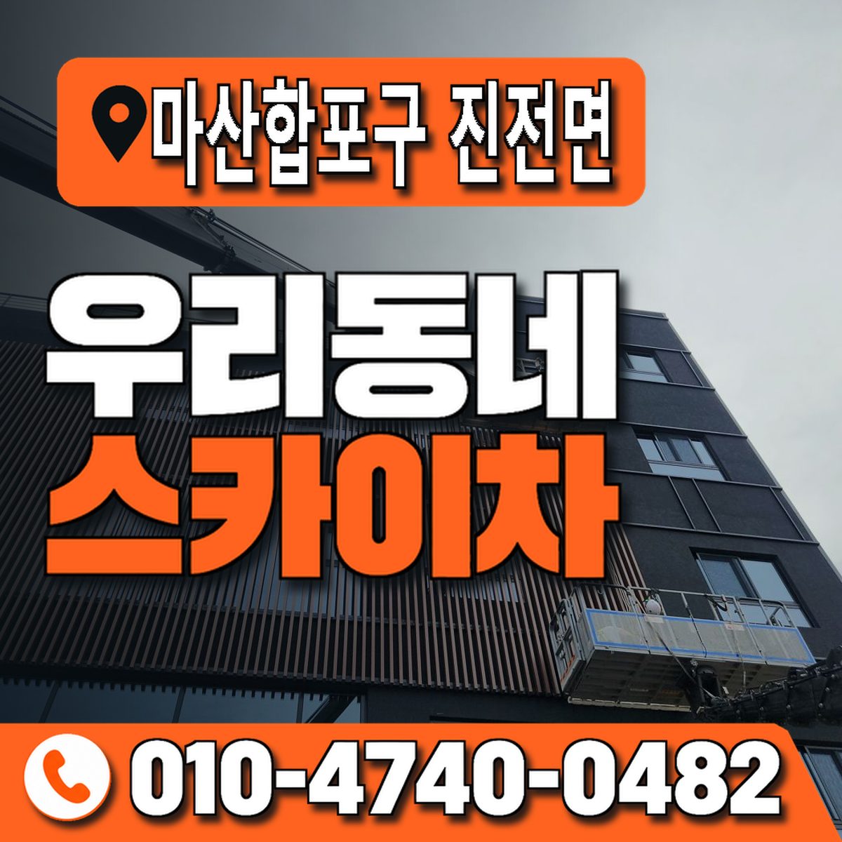 경상남도 창원시 마산합포구 진전면 우리동네 스카이차 010-4740-0482