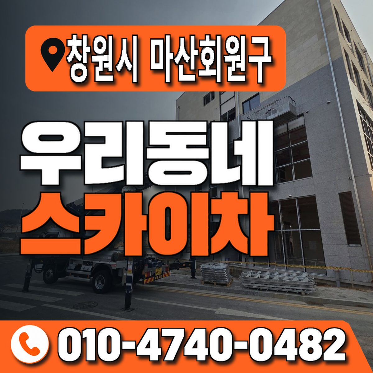 경상남도 창원시 마산회원구 우리동네 스카이차 010-4740-0482