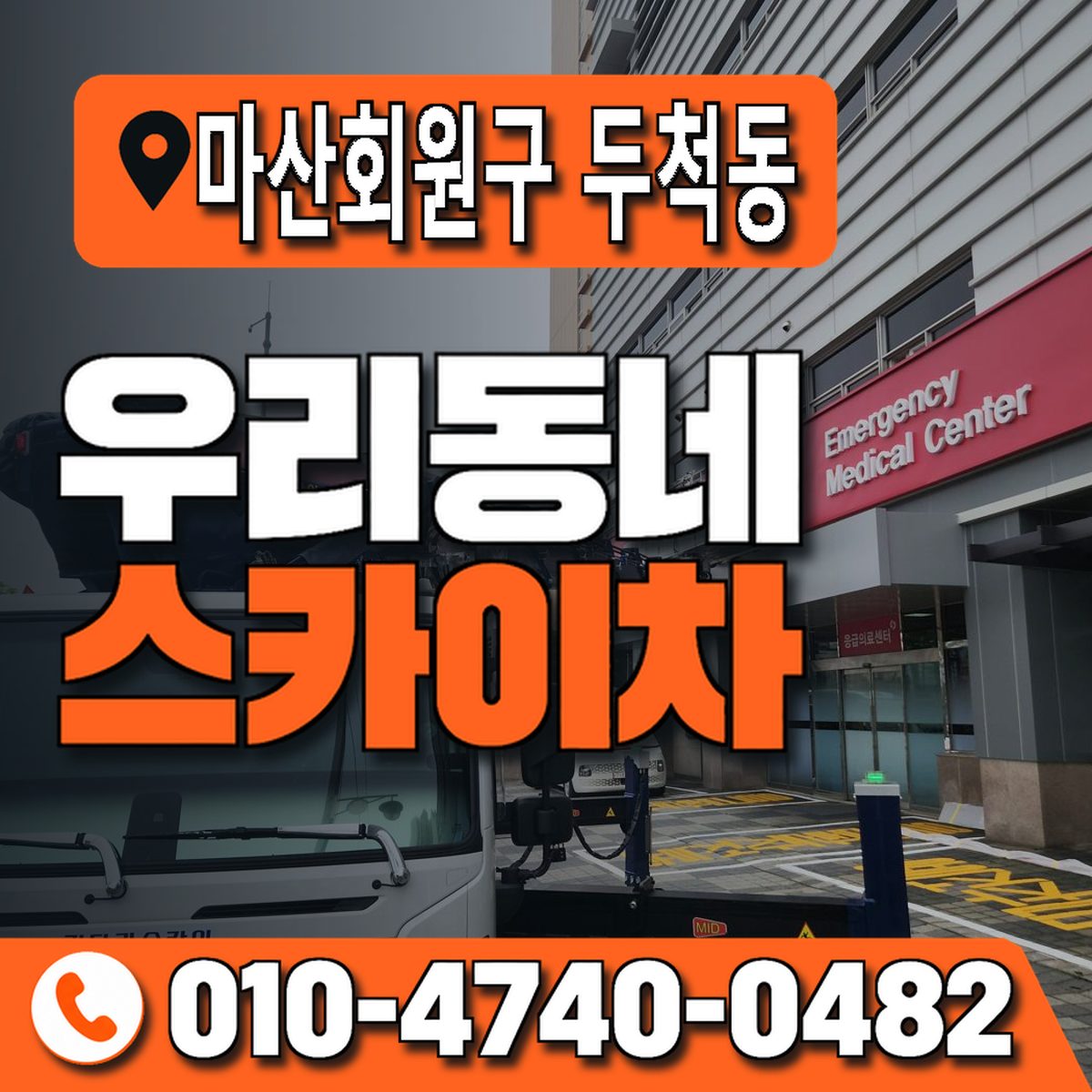 경상남도 창원시 마산회원구 두척동 우리동네 스카이차 010-4740-0482