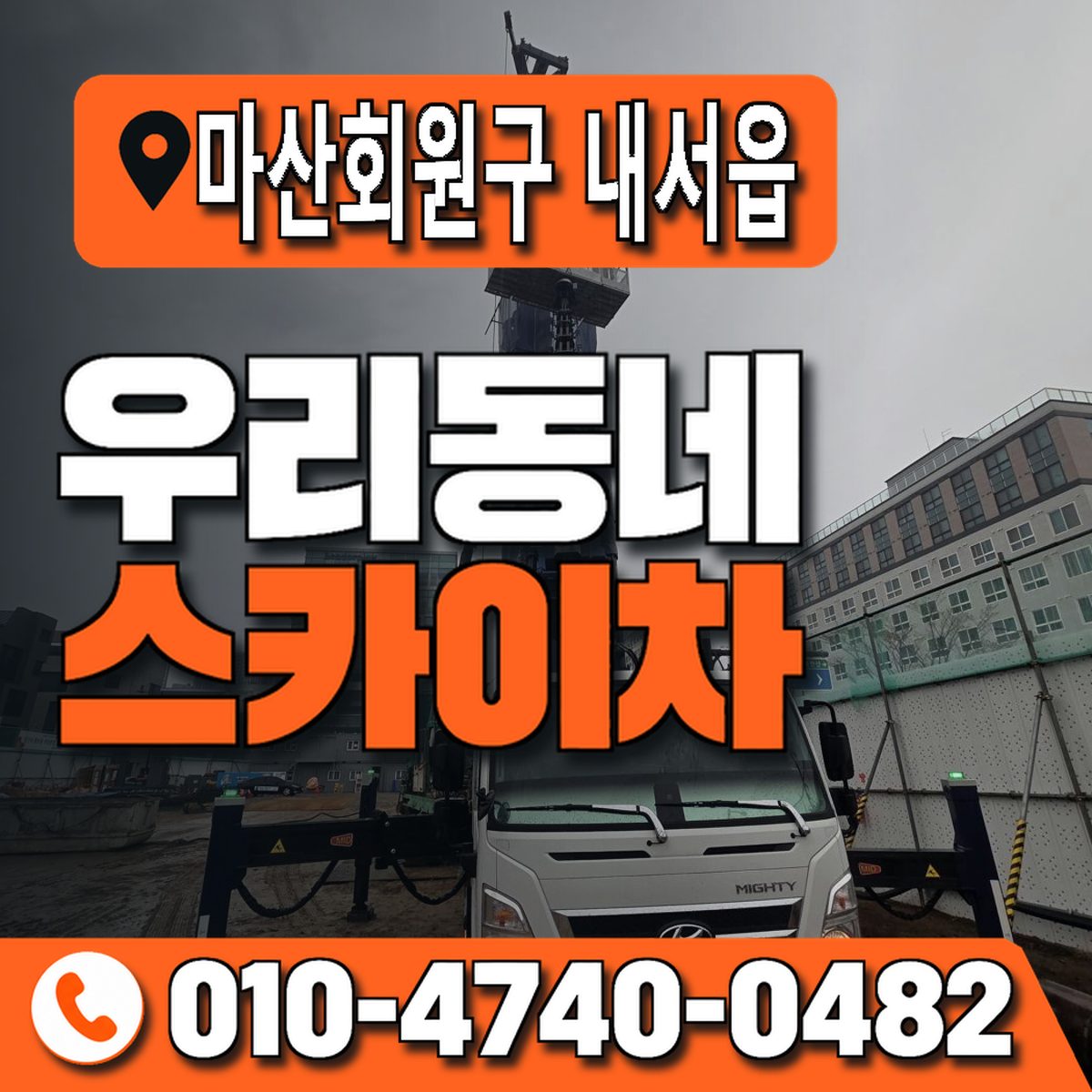경상남도 창원시 마산회원구 내서읍 우리동네 스카이차 010-4740-0482