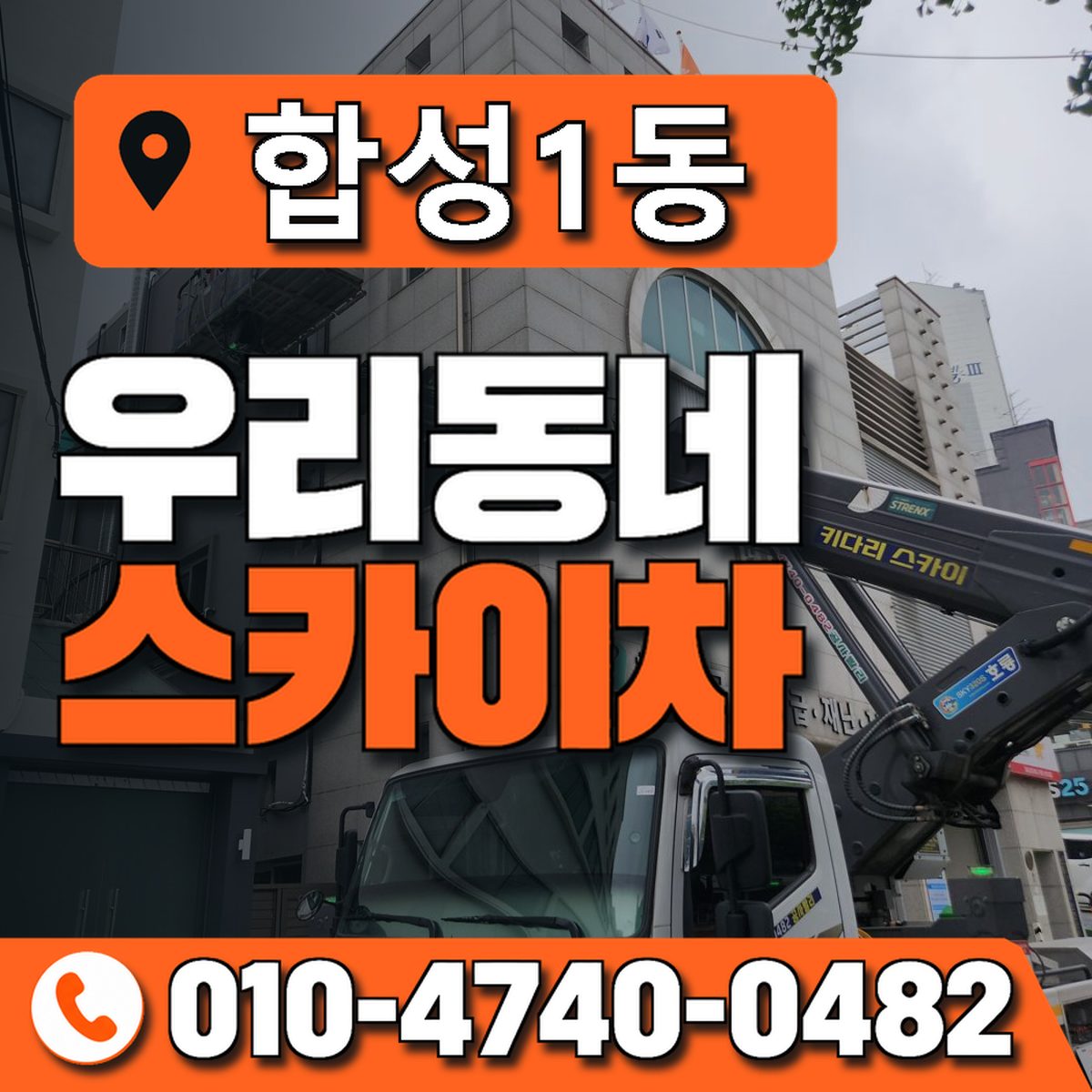 합성1동 우리동네 스카이차 010-4740-0482