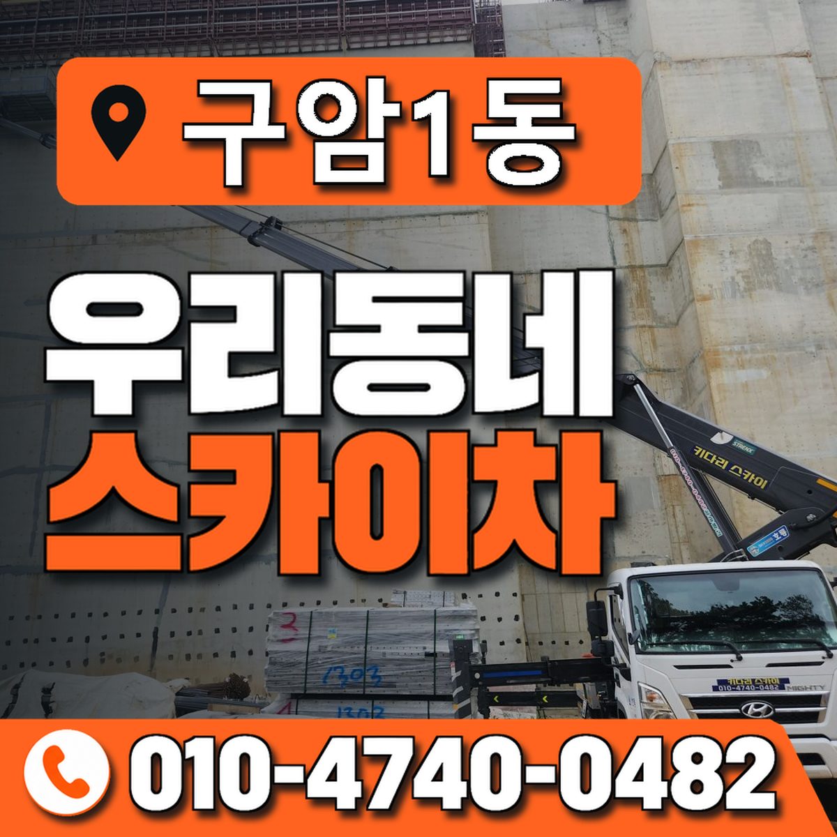 구암1동 우리동네 스카이차 010-4740-0482