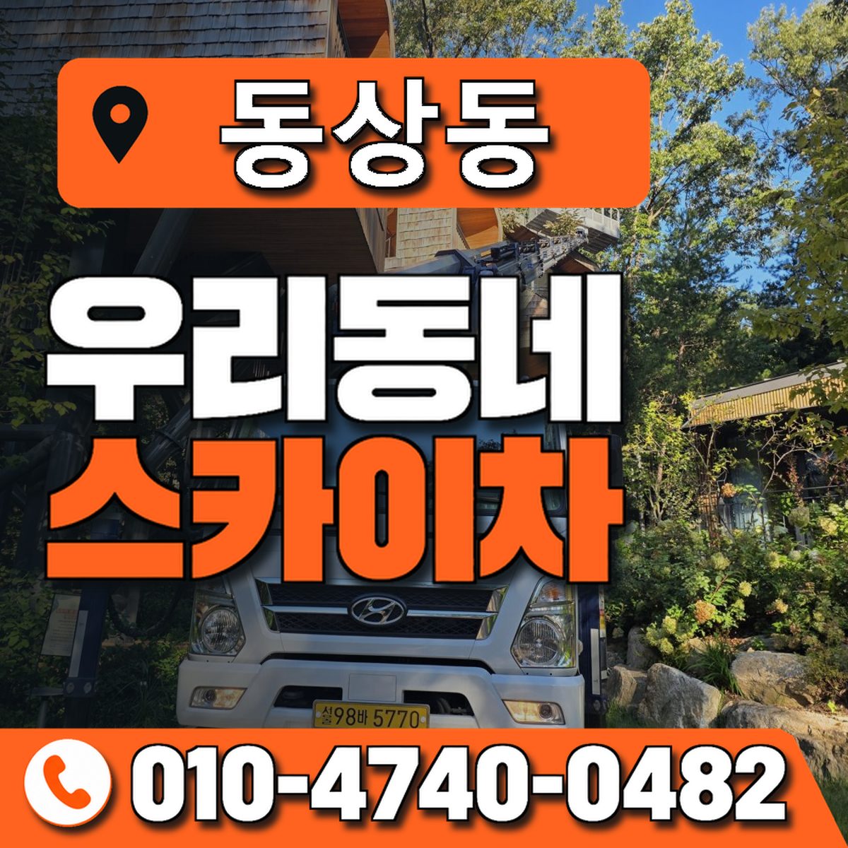 동상동 스카이차 장비 상담 안내