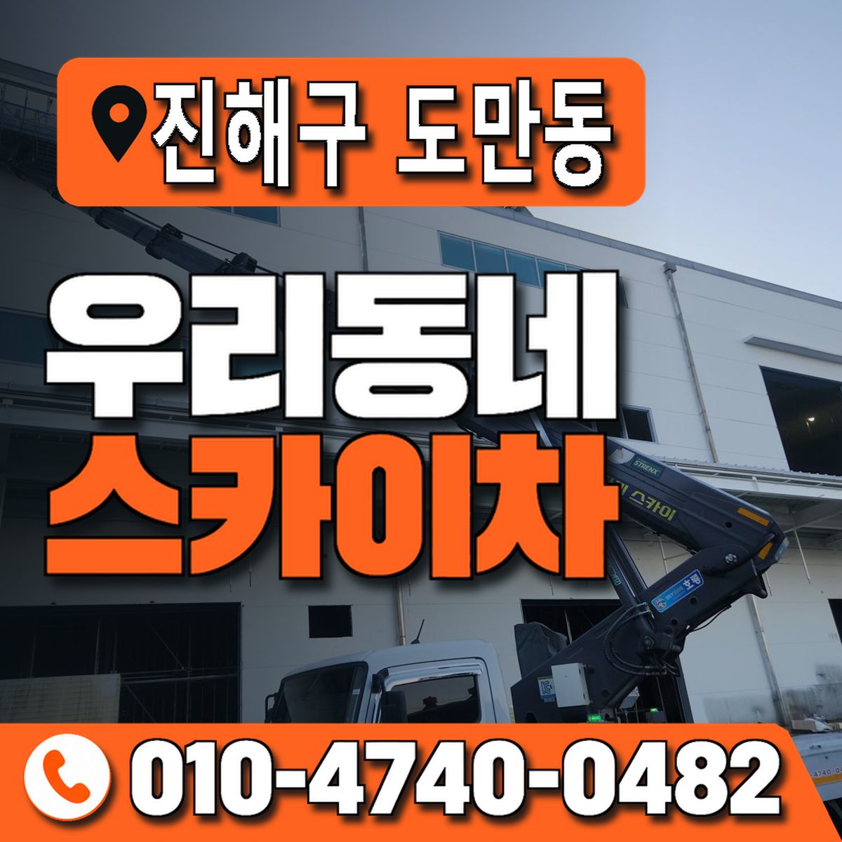 경상남도 창원시 진해구 도만동 우리동네 스카이차 010-4740-0482
