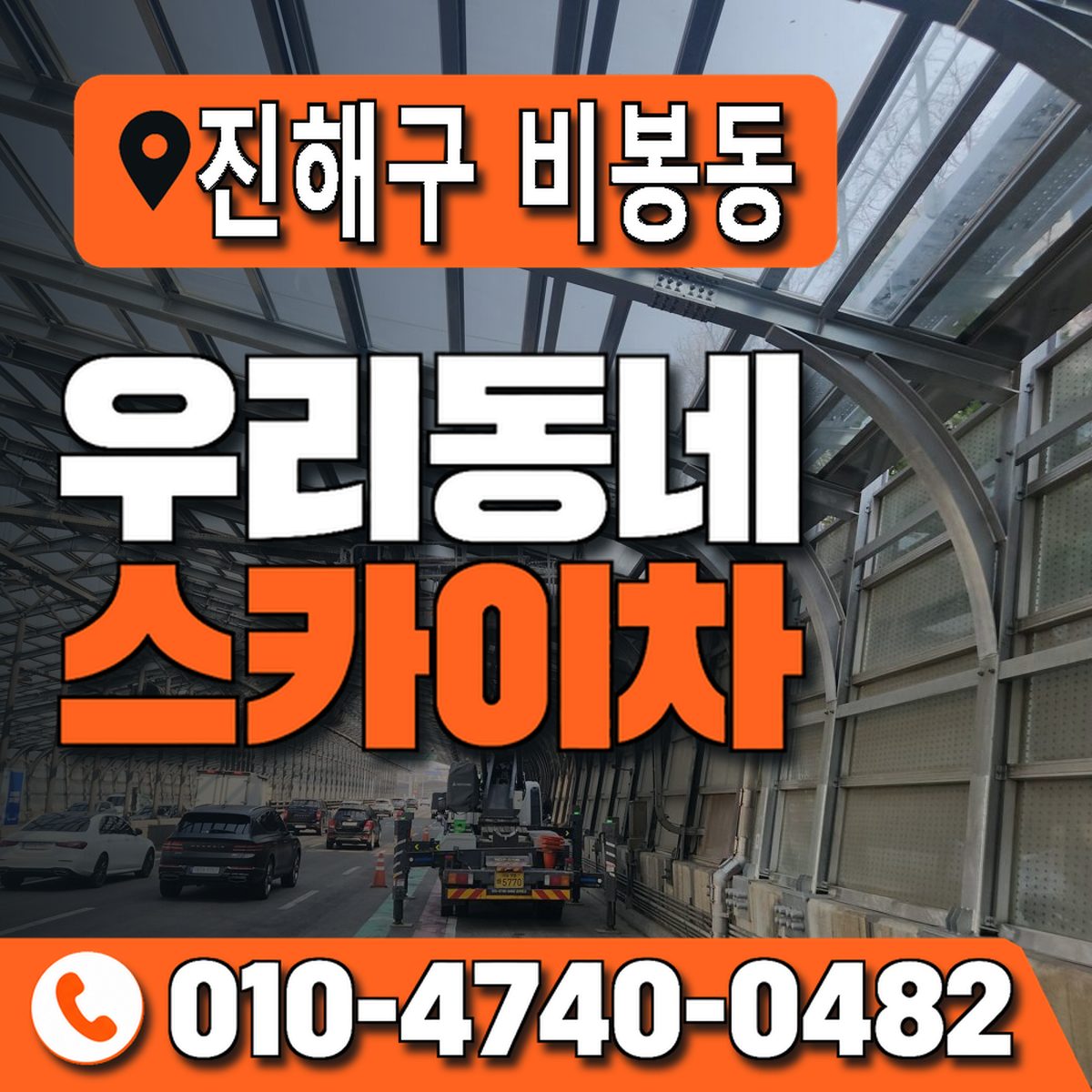 경상남도 창원시 진해구 비봉동 우리동네 스카이차 010-4740-0482