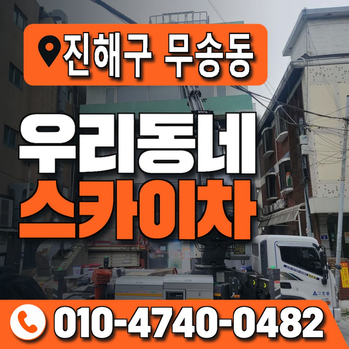 경상남도 창원시 진해구 무송동 우리동네 스카이차 010-4740-0482