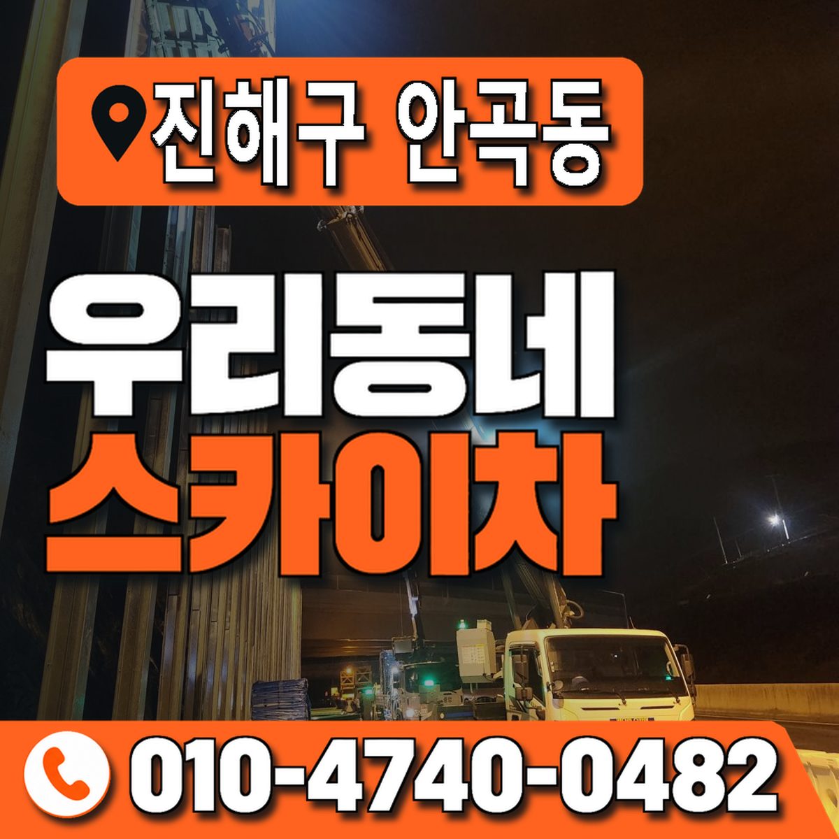 경상남도 창원시 진해구 안곡동 우리동네 스카이차 010-4740-0482